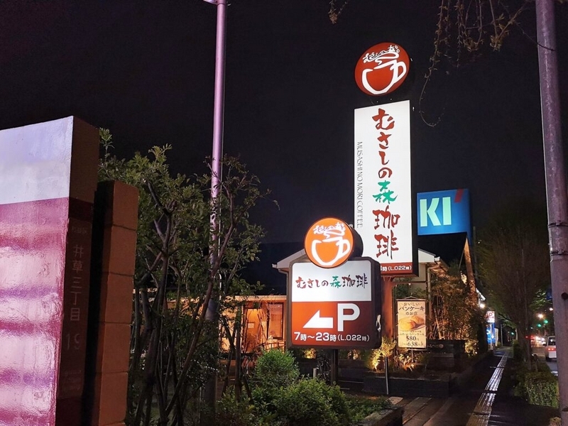 むさしの森珈琲　杉並井草店の写真