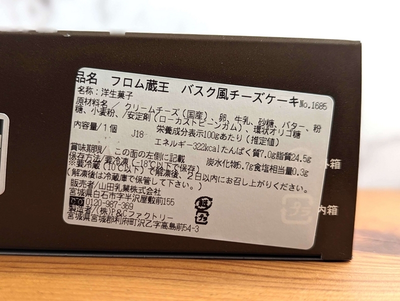 フロム蔵王のバスク風チーズケーキ (4)