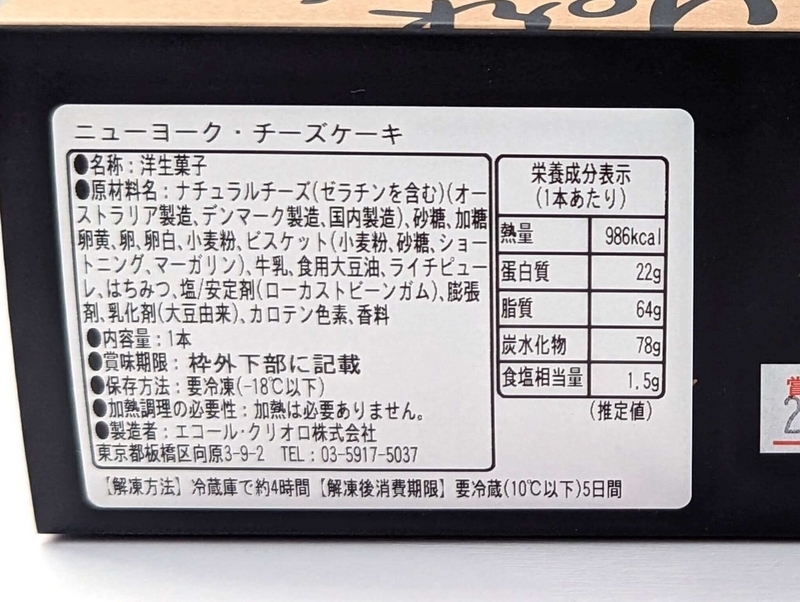 クリオロ「ニューヨークチーズケーキ」2024年2月3日 (14)