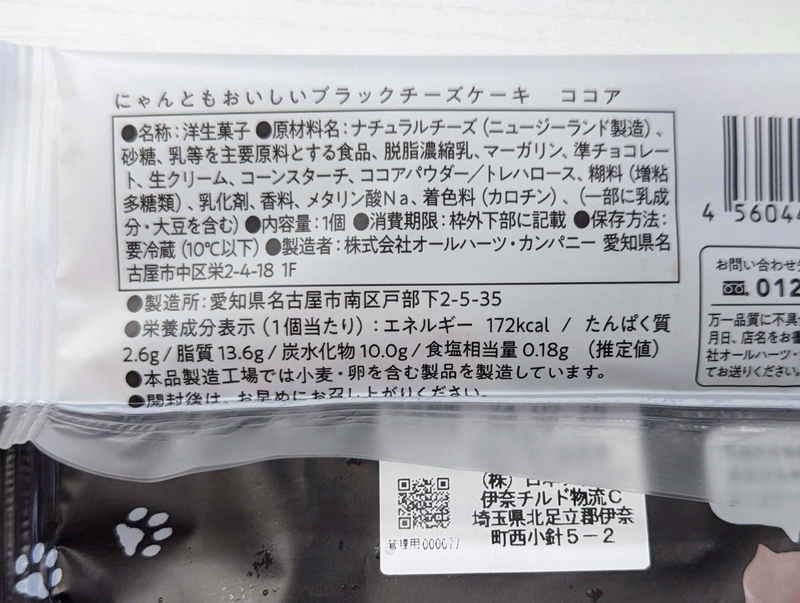 イオンで購入「にゃんともおいしいブラックチーズケーキ ココア」2024年2月24日 (23)