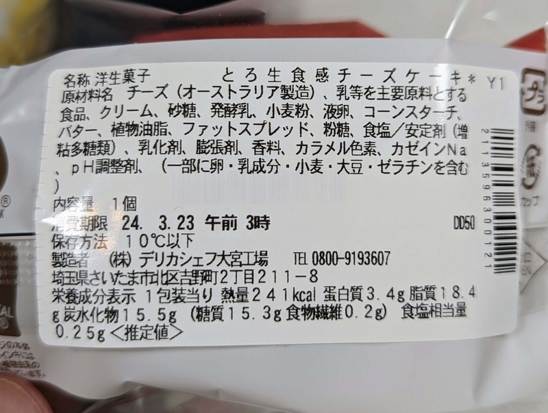 セブンイレブン「とろ生食感チーズケーキ」2024年3月19日 (17)