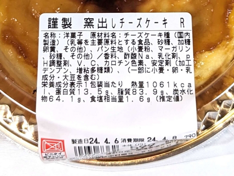 いなげや・ボンマタン「謹製 窯出しチーズケーキ」2024年4月7日 (8)