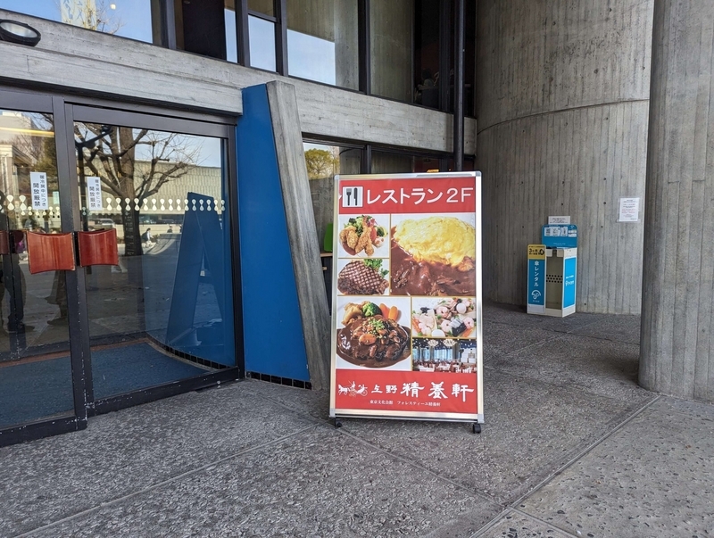 上野・東京文化会館「フォレスティーユ精養軒」 (1)