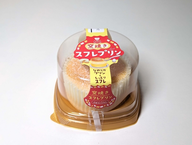 ドンレミー「窯焼きスフレプリン」 