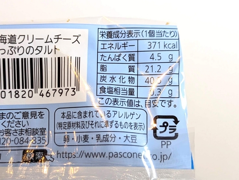 Pasco パスコ「北海道クリームチーズたっぷりのタルト」2024年5月28日 (5)