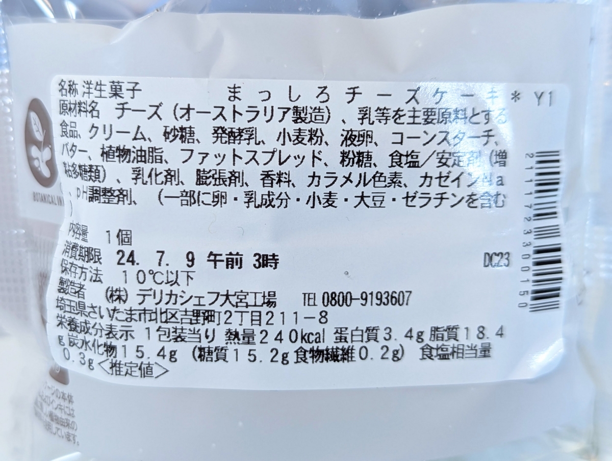 【セブンイレブン】2024年7月2日発売、ソルティクッキー使用の「まっしろチーズケーキ」を実食レポ