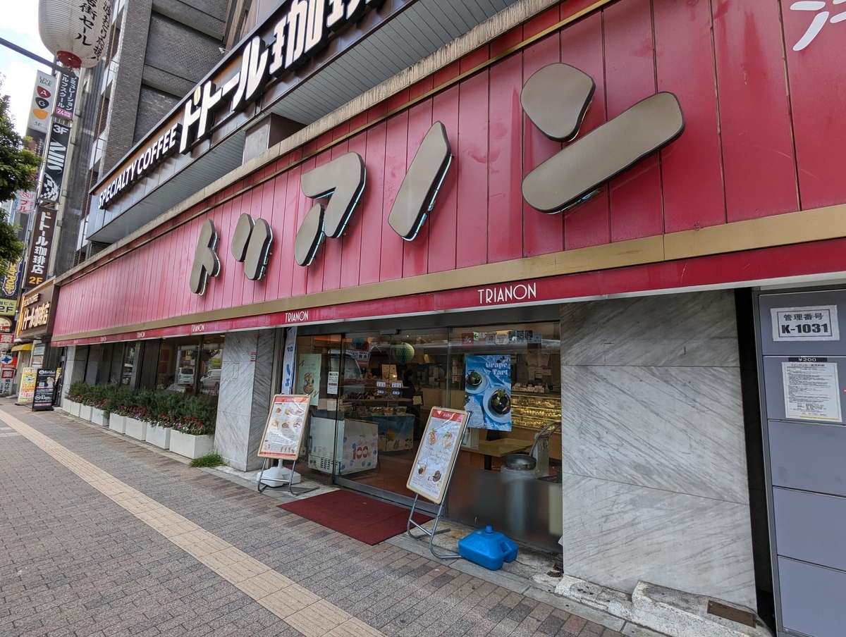 トリアノン、高円寺本店