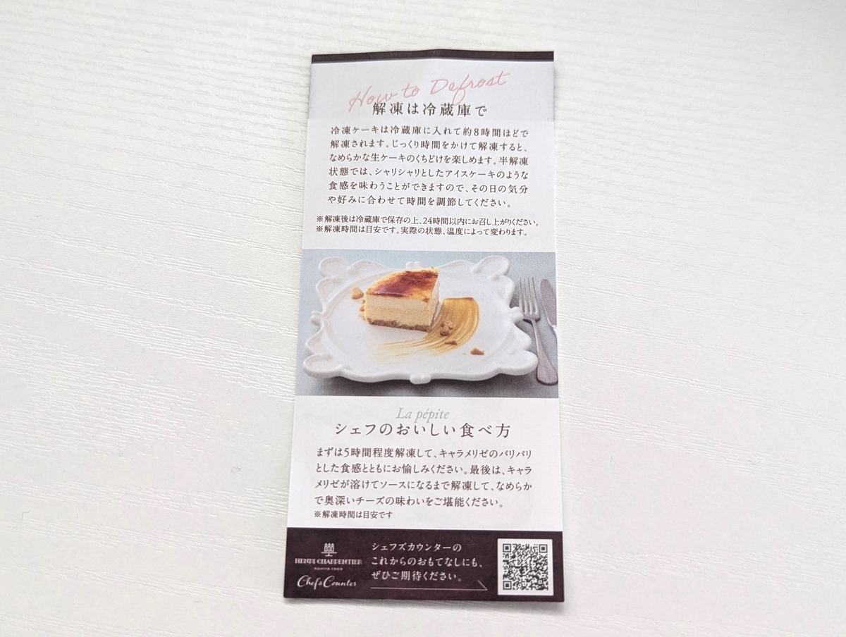 ネット限定【アンリ・シャルシャルパンティエ】レアとベイクドを重ねたブリュレチーズケーキを食べてみた