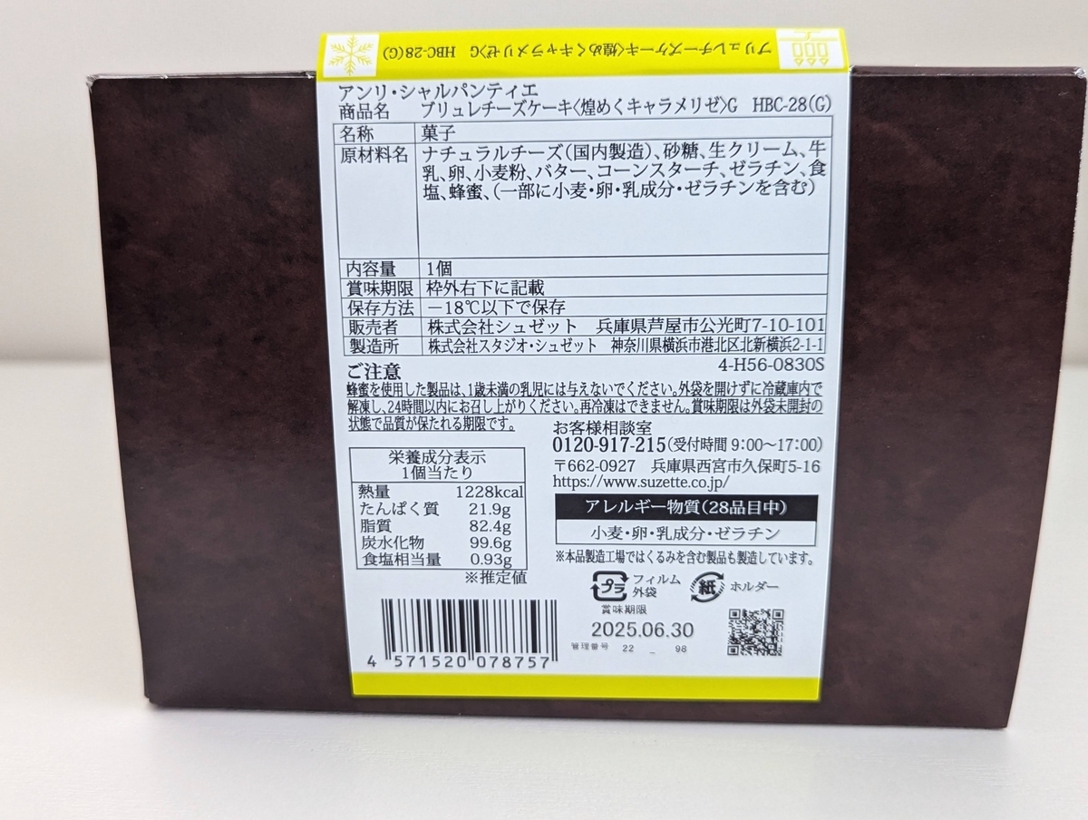 ネット限定【アンリ・シャルシャルパンティエ】レアとベイクドを重ねたブリュレチーズケーキを食べてみた