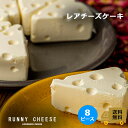 【RUNNYCHEESE】【レアチーズチーズケーキ】ラニーチーズ 高級 冷凍 レアチーズケーキ チーズ型 大きい 穴あきチーズケーキ チーズ スイーツ ギフト おしゃれお菓子 映えスイーツ お取り寄せスイーツ 贈り物 プレゼント 6号 8ピース 誕生日 お中元 スイーツギフト 送料無料