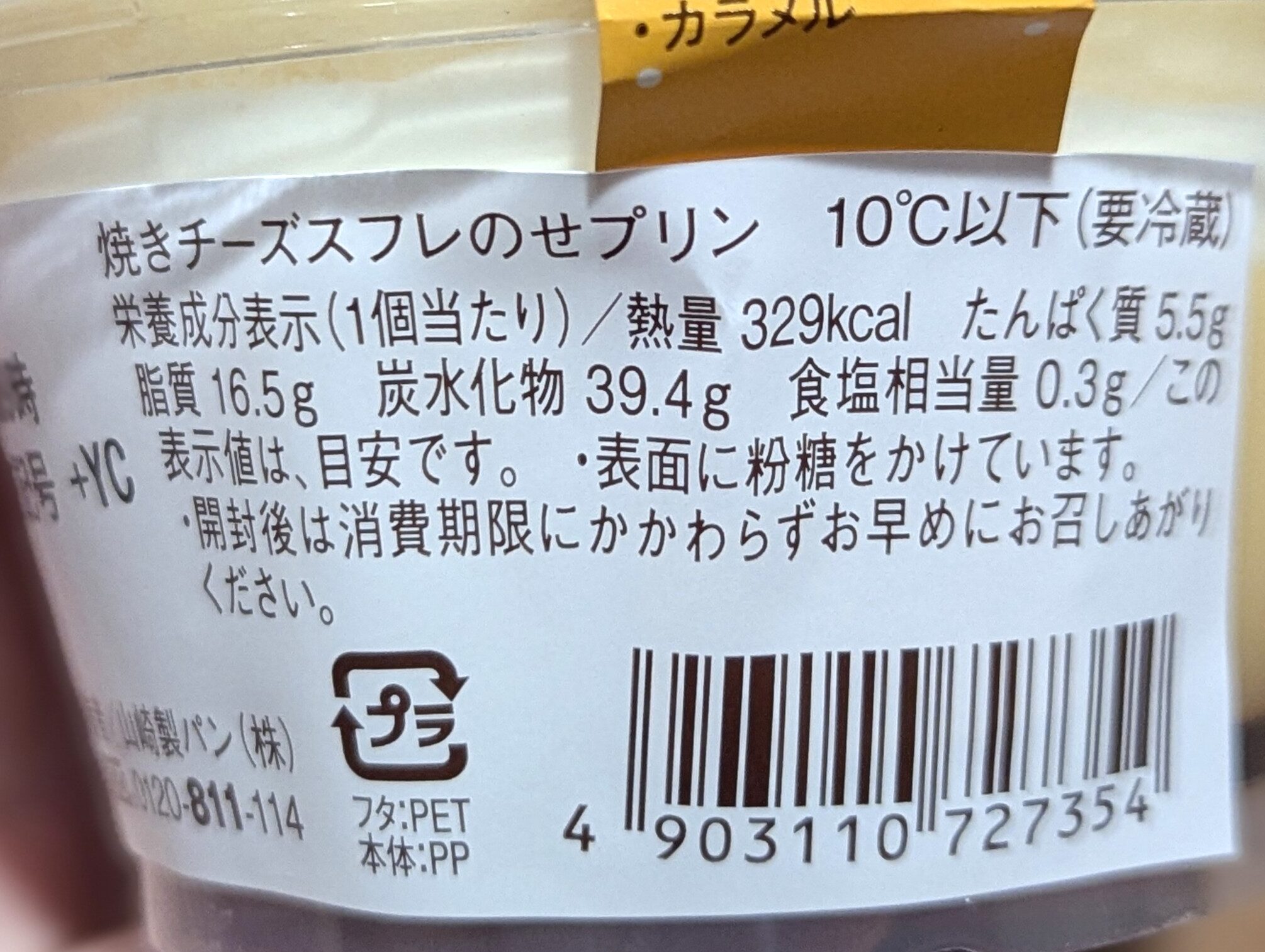 デイリーヤマザキ、焼きチーズスフレのせプリン (3)