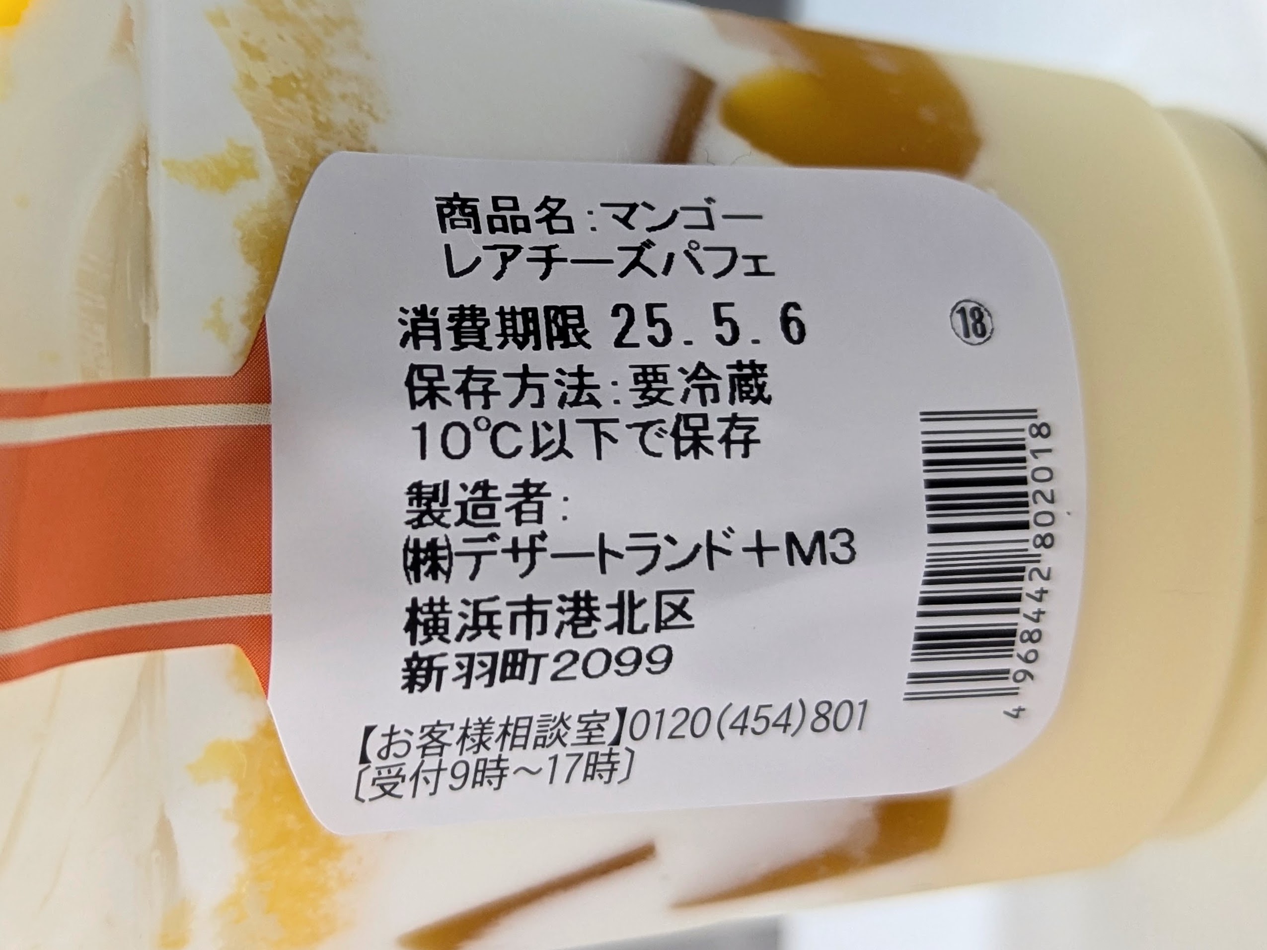 ファミリーマート、マンゴーレアチーズパフェ (5)