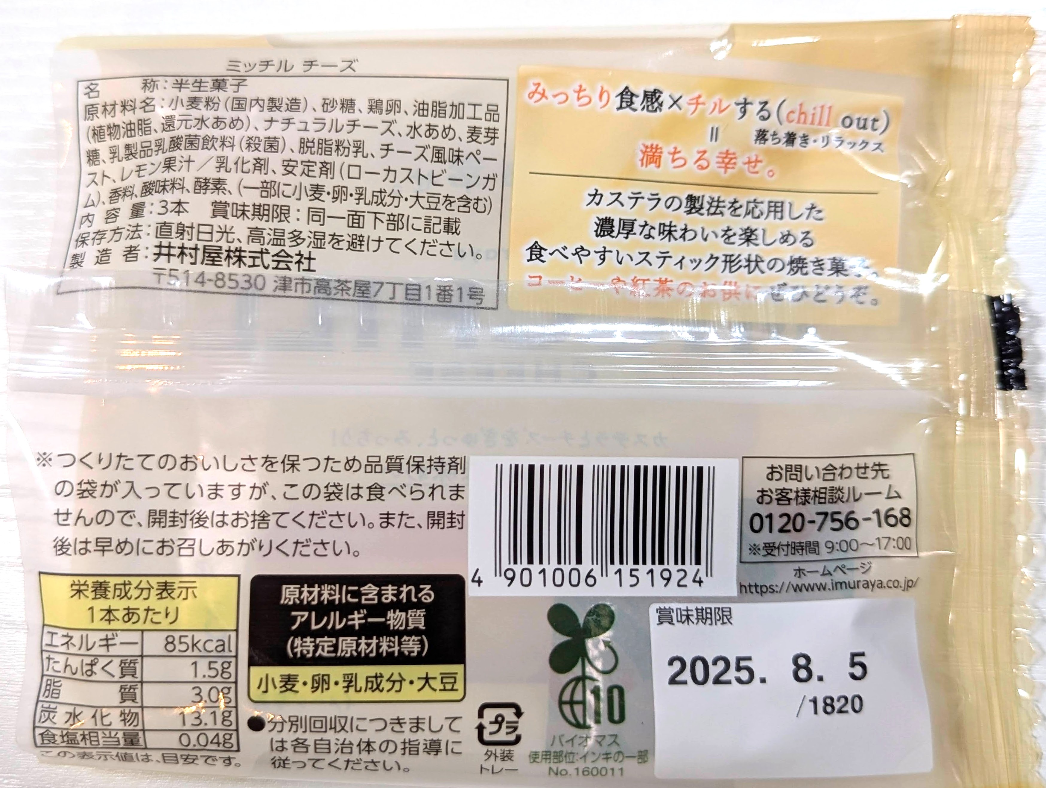 井村屋、「MICCHILL CHEESE（ミッチルチーズ）」 (5)