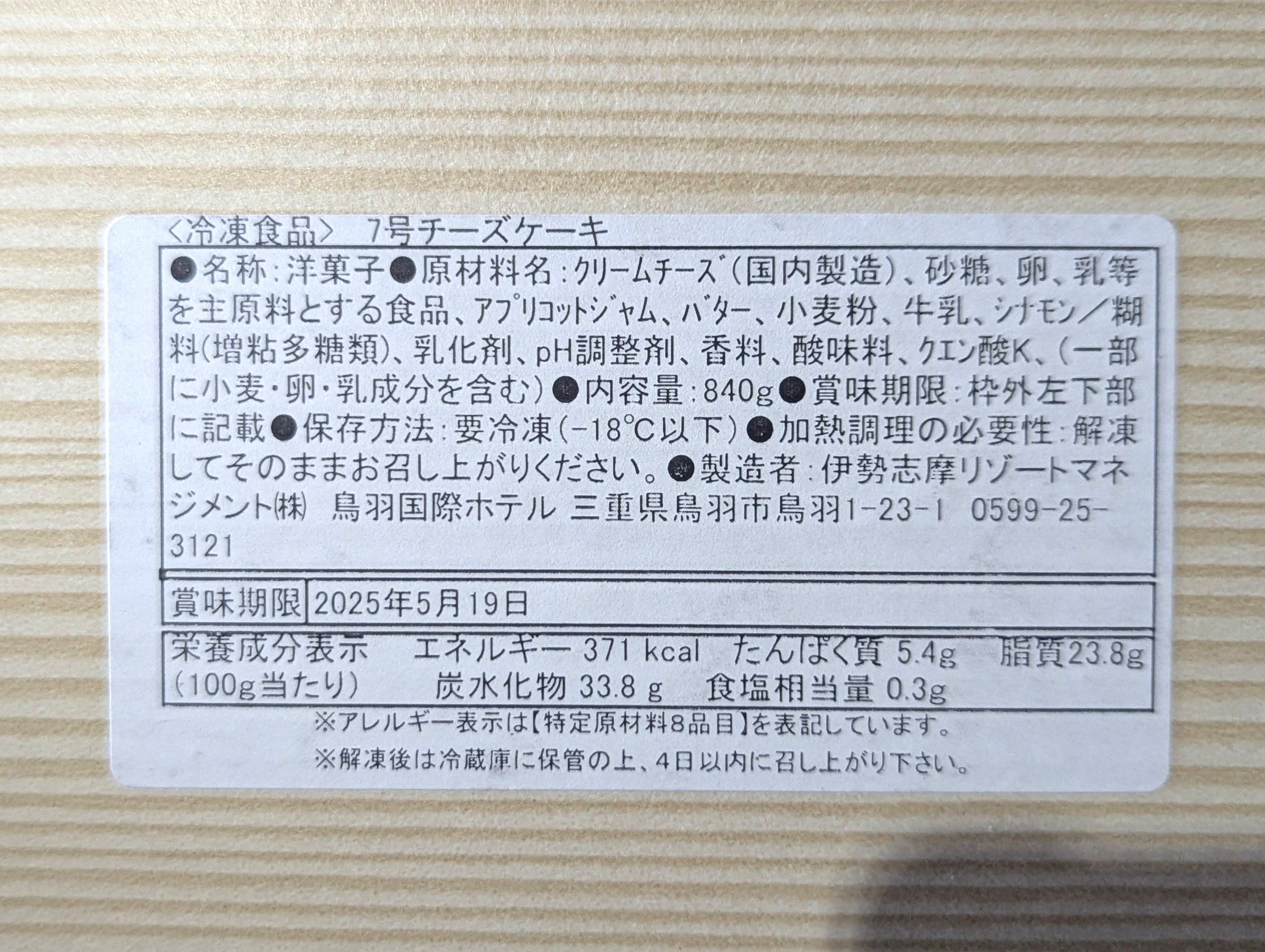 鳥羽国際ホテル チーズケーキ (7)