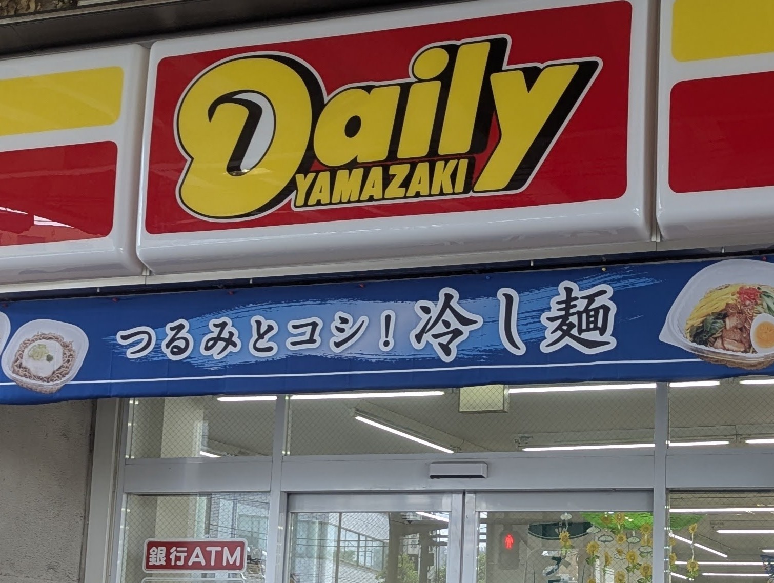 デイリーヤマザキ