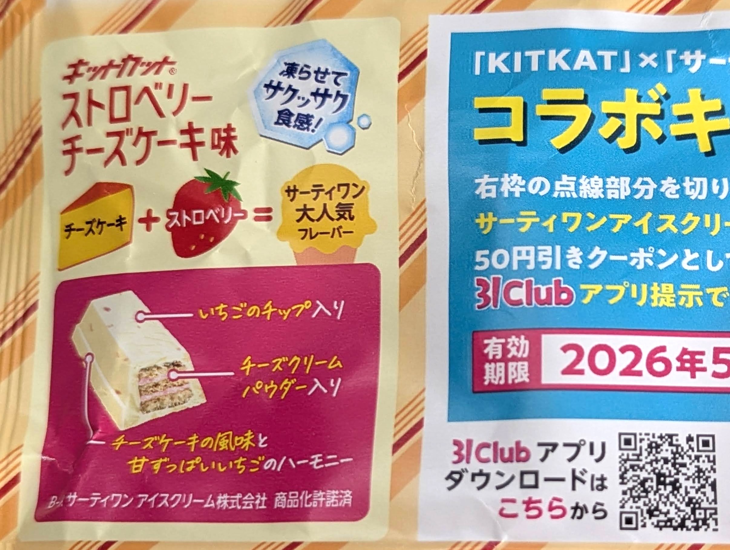 キットカット「ストロベリーチーズケーキ味」を実食｜サーティワン 