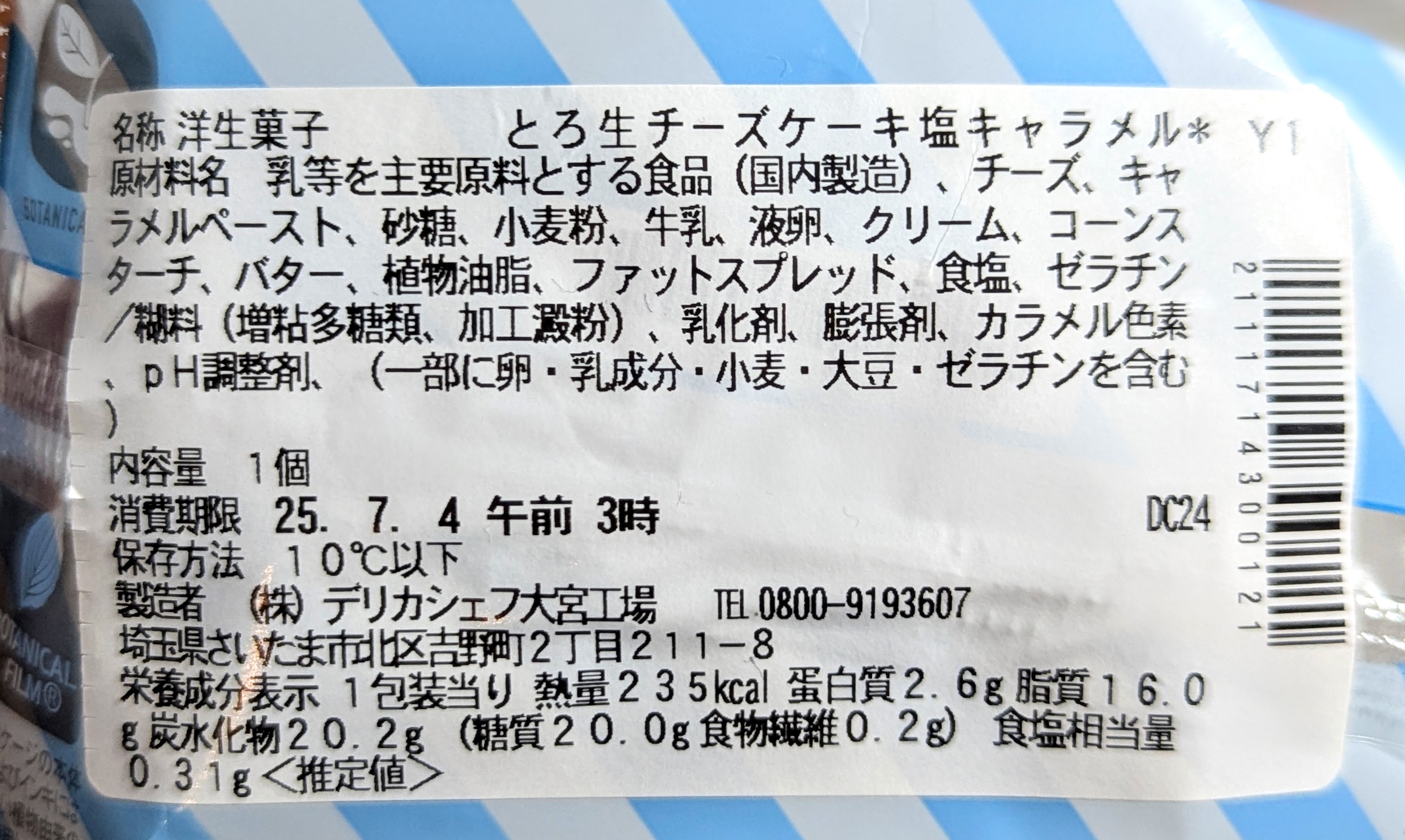 セブンイレブン、とろ生チーズケーキ、塩キャラメル (5)