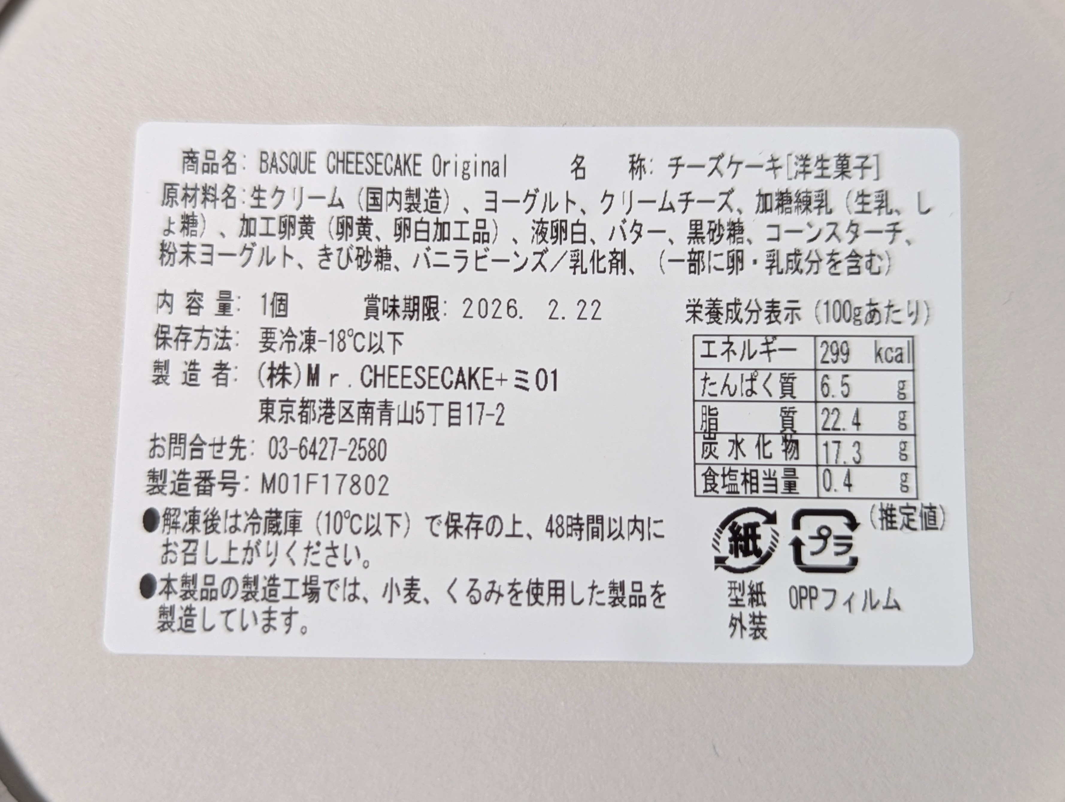 ミスターチーズケーキ BASQUE CHEESECAKE Original（バスクチーズケーキ オリジナル） (1)