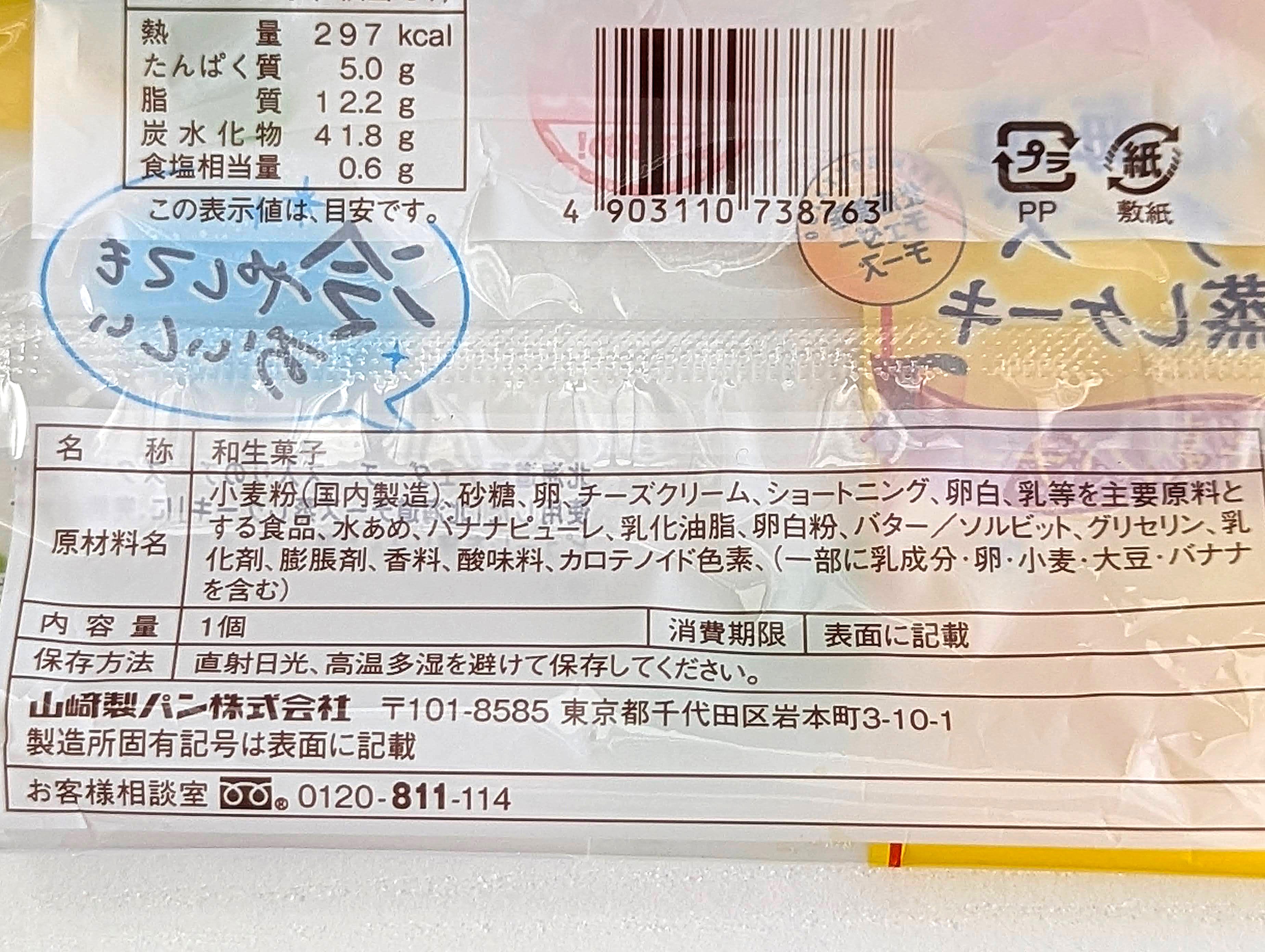 山崎製パン、北海道チーズ蒸しケーキ、完熟バナナ (4)