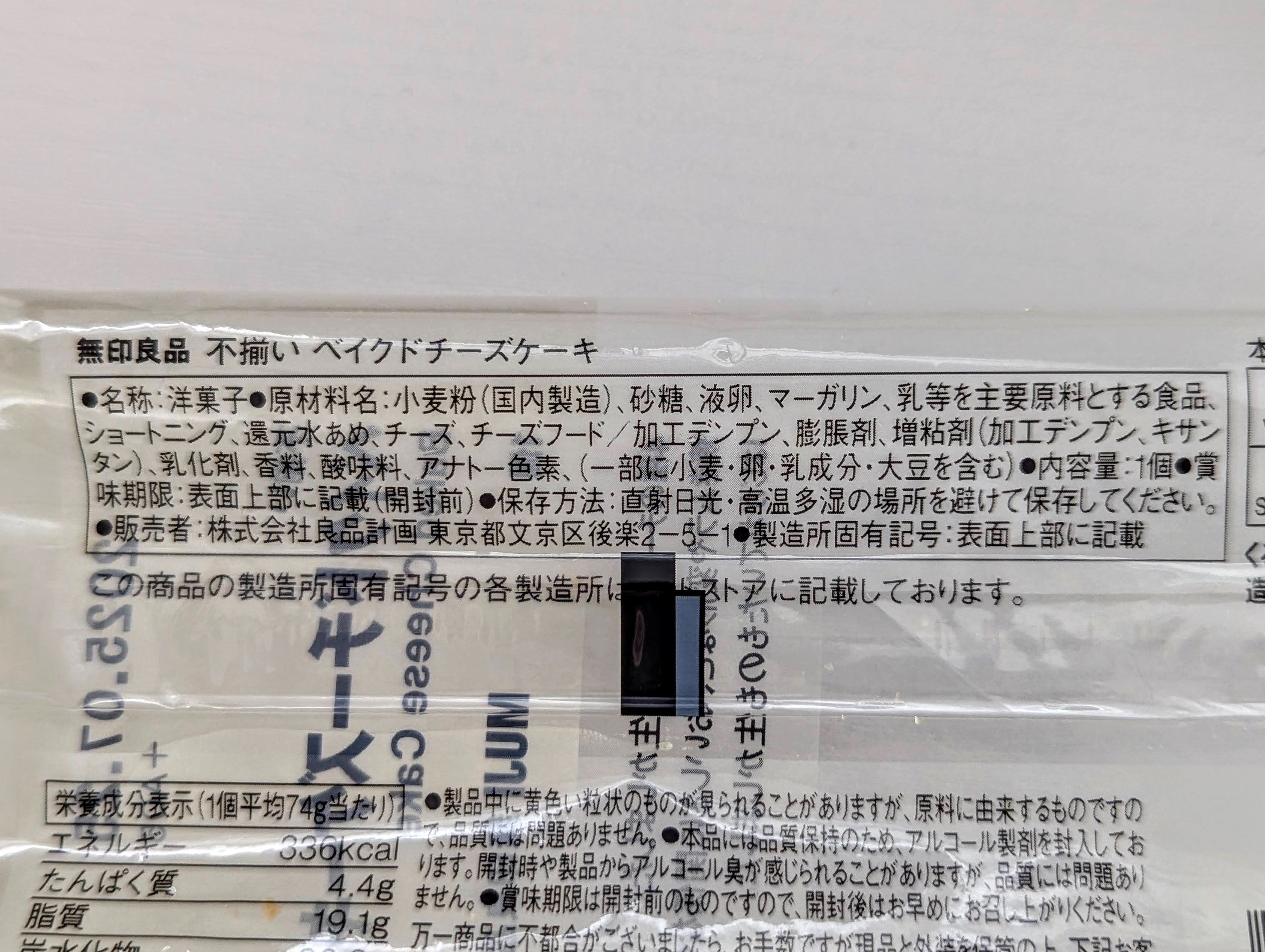 無印良品、不揃いチーズケーキ (4)