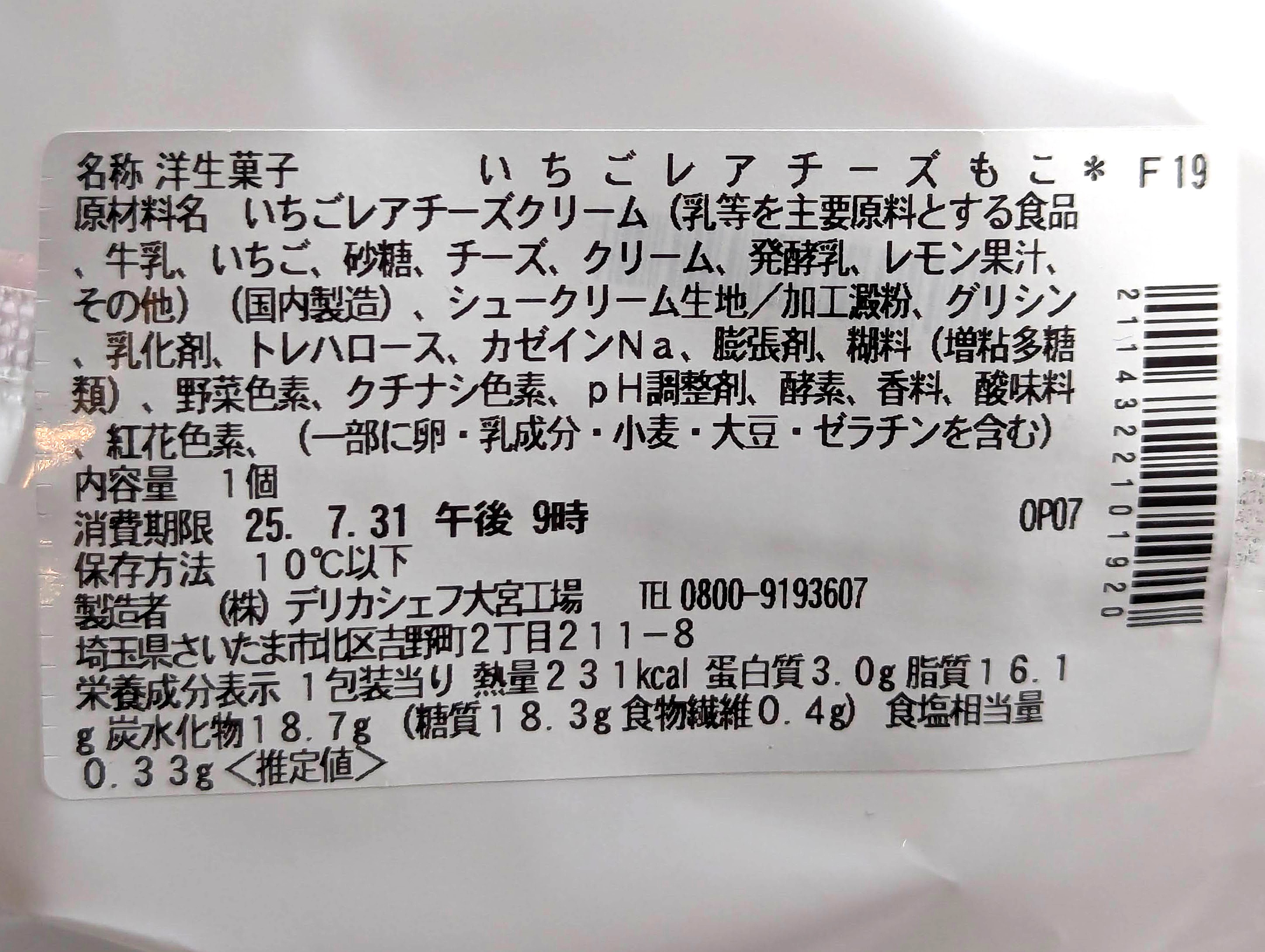 セブンイレブン、いちごレアチーズもこ (8)