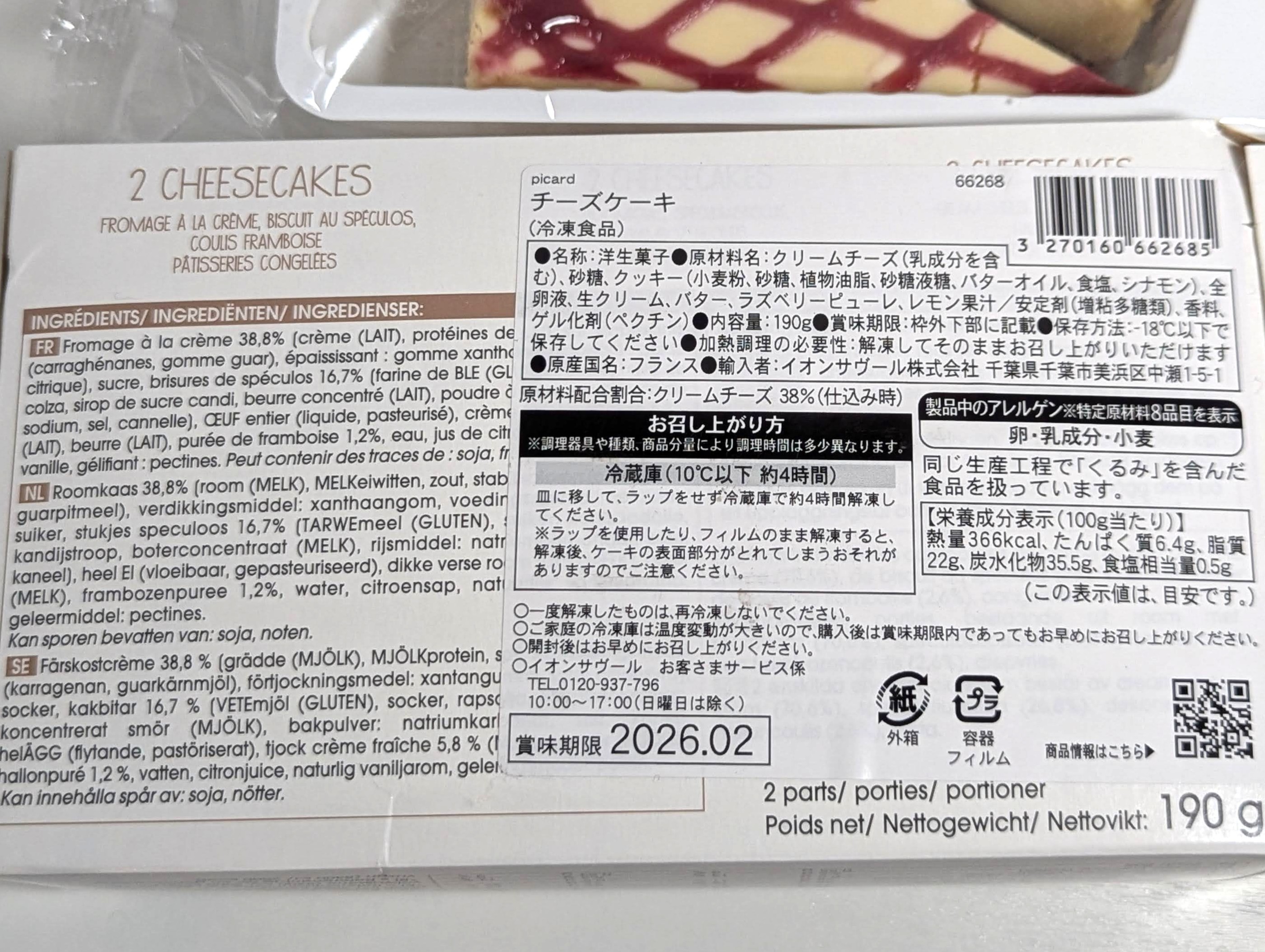 ピカール（Picard）チーズケーキ (1)