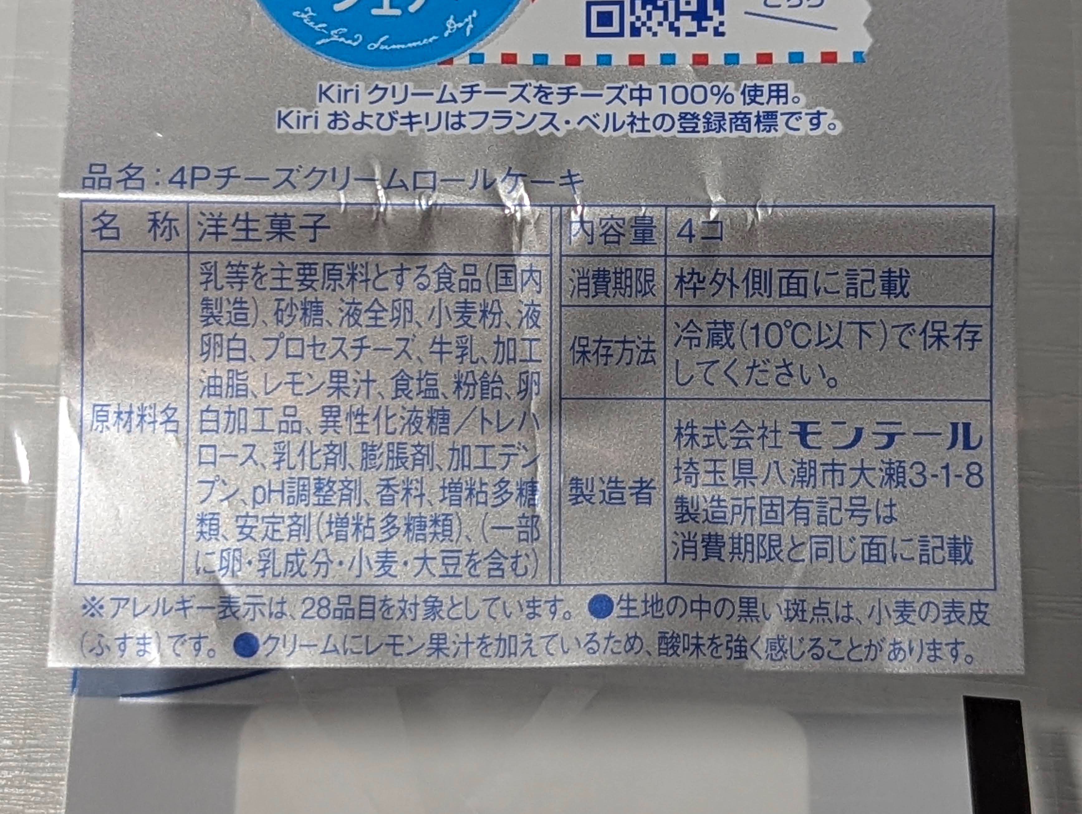モンテール、チーズクリームロールケーキ (9)
