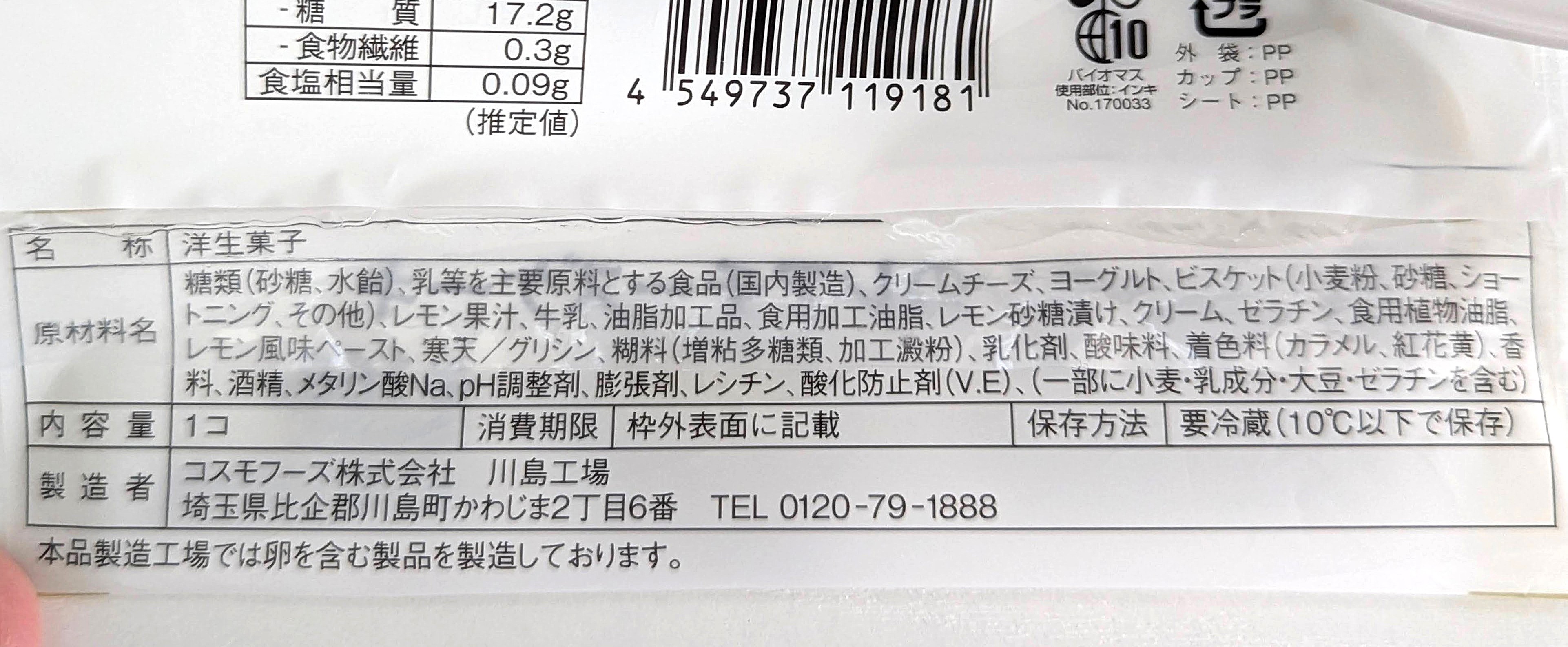 ローソン、爽やかレモンのレアチーズケーキ (4)