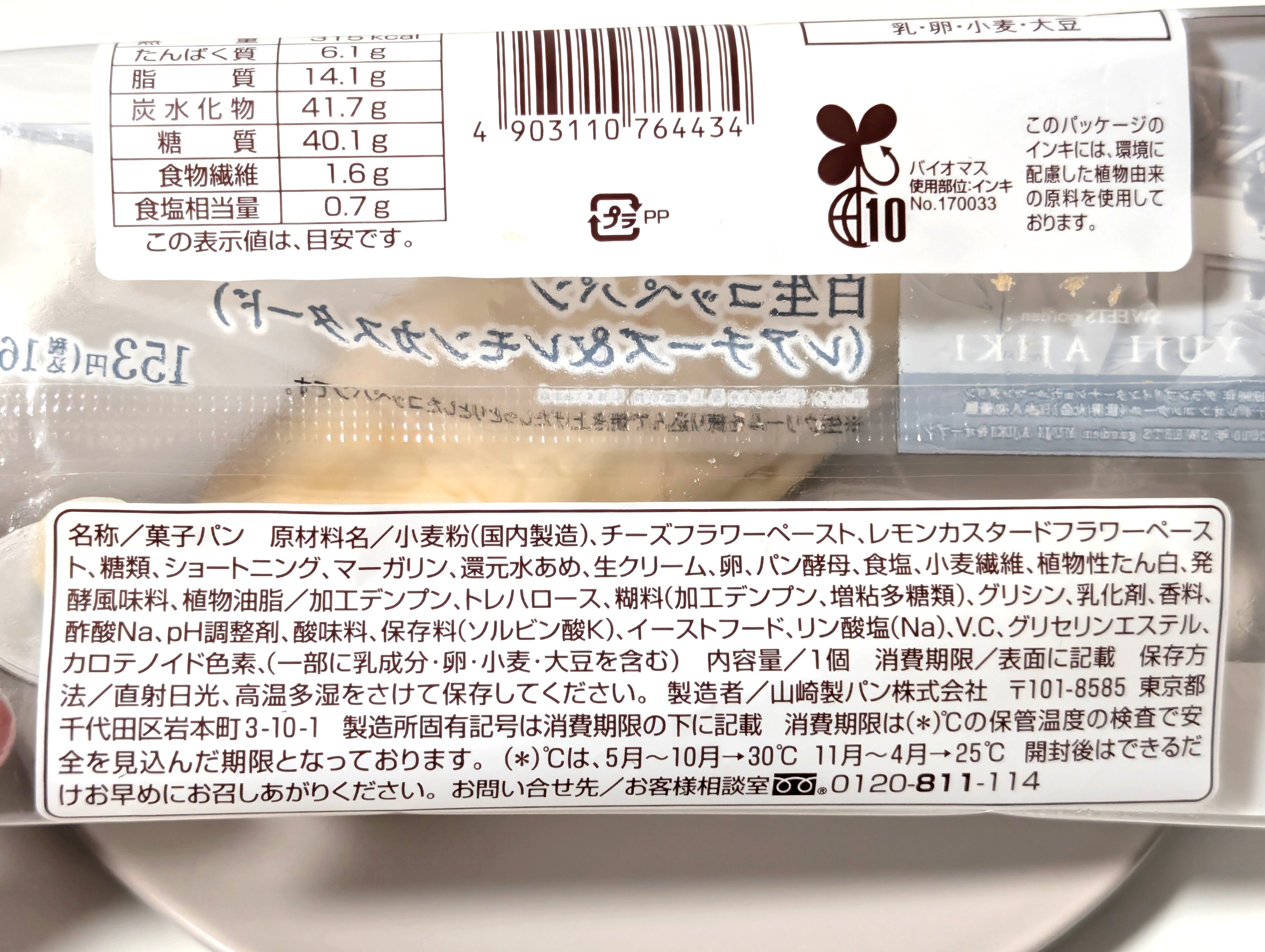 ファミリーマート、【安食雄二シェフ監修】白生コッペパン（レアチーズ&レモンカスタード） (4)