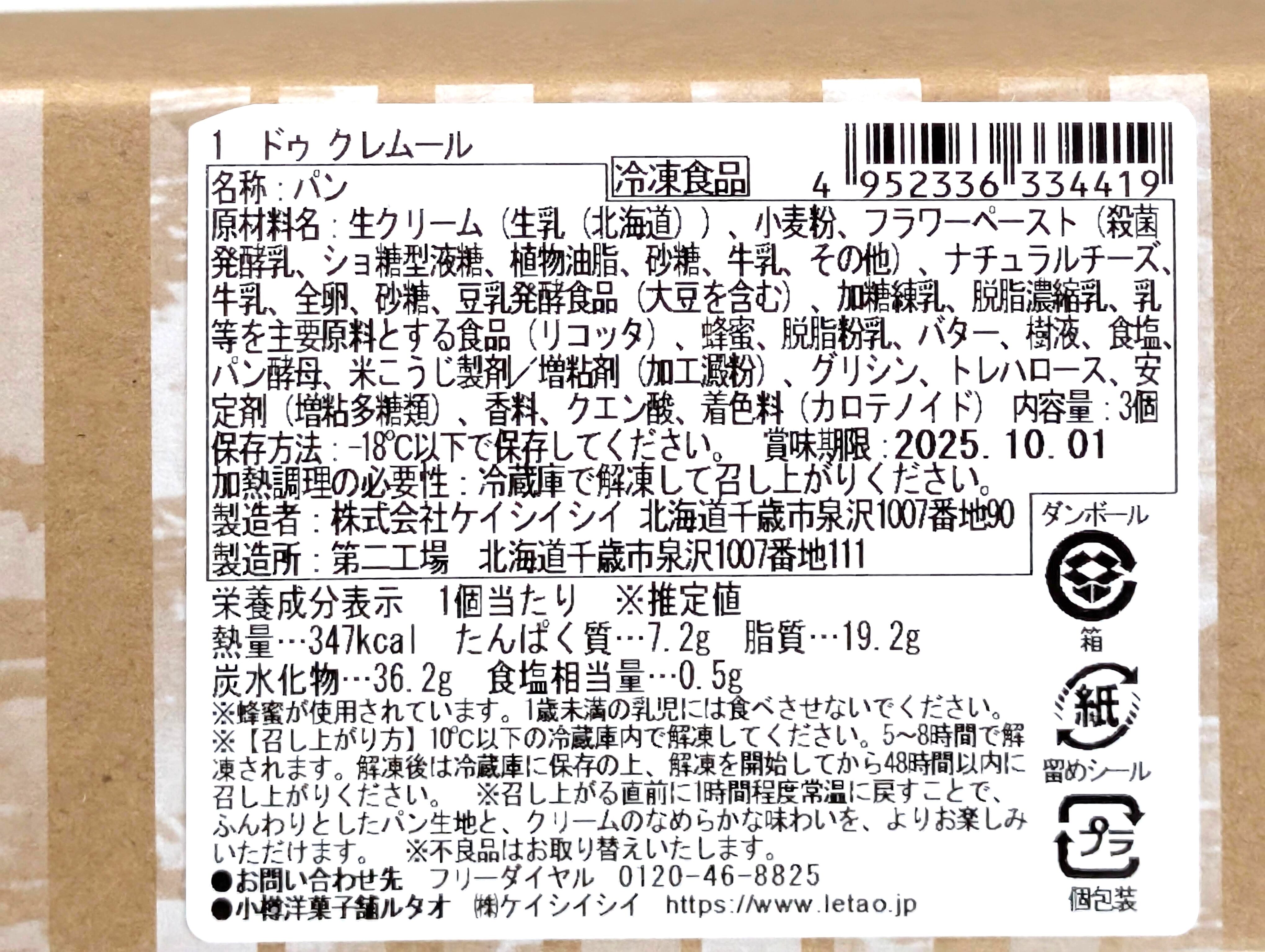 ルタオ、ドゥ クレムール（チーズクリームパン） (1)