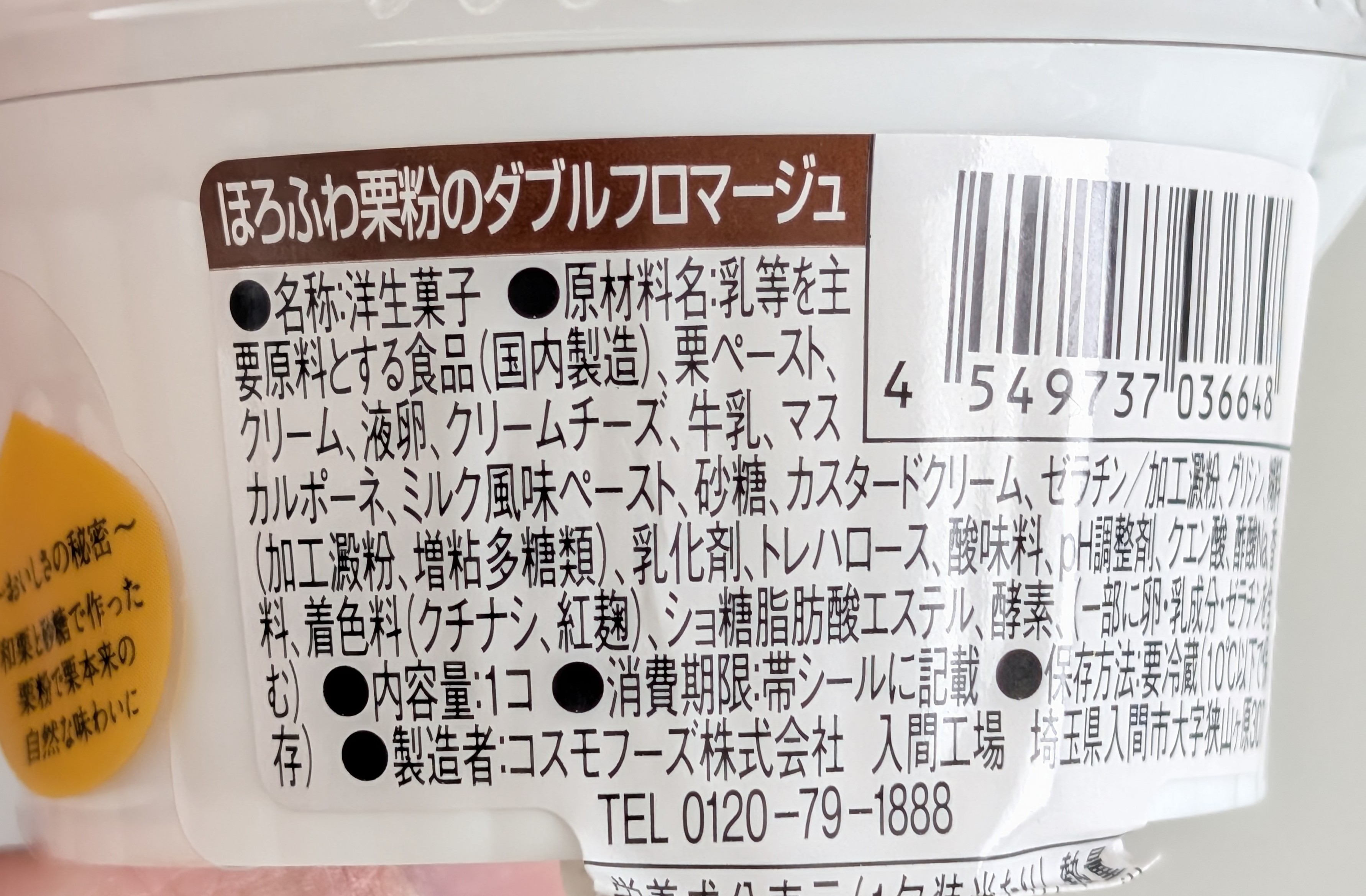 ローソン ほろふわ栗粉（くりこ）のダブルフロマージュ (6)