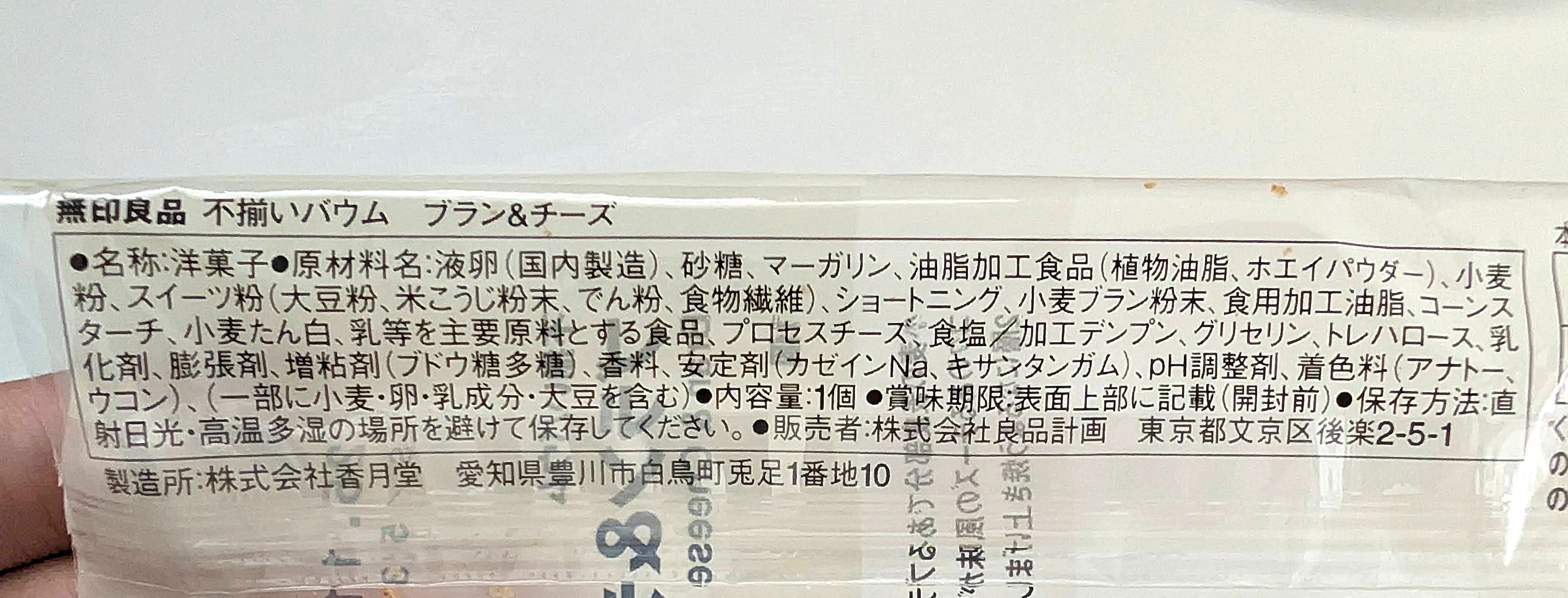 無印良品 不揃いバウム　ブラン＆チーズ 2025年9月13日 (14)