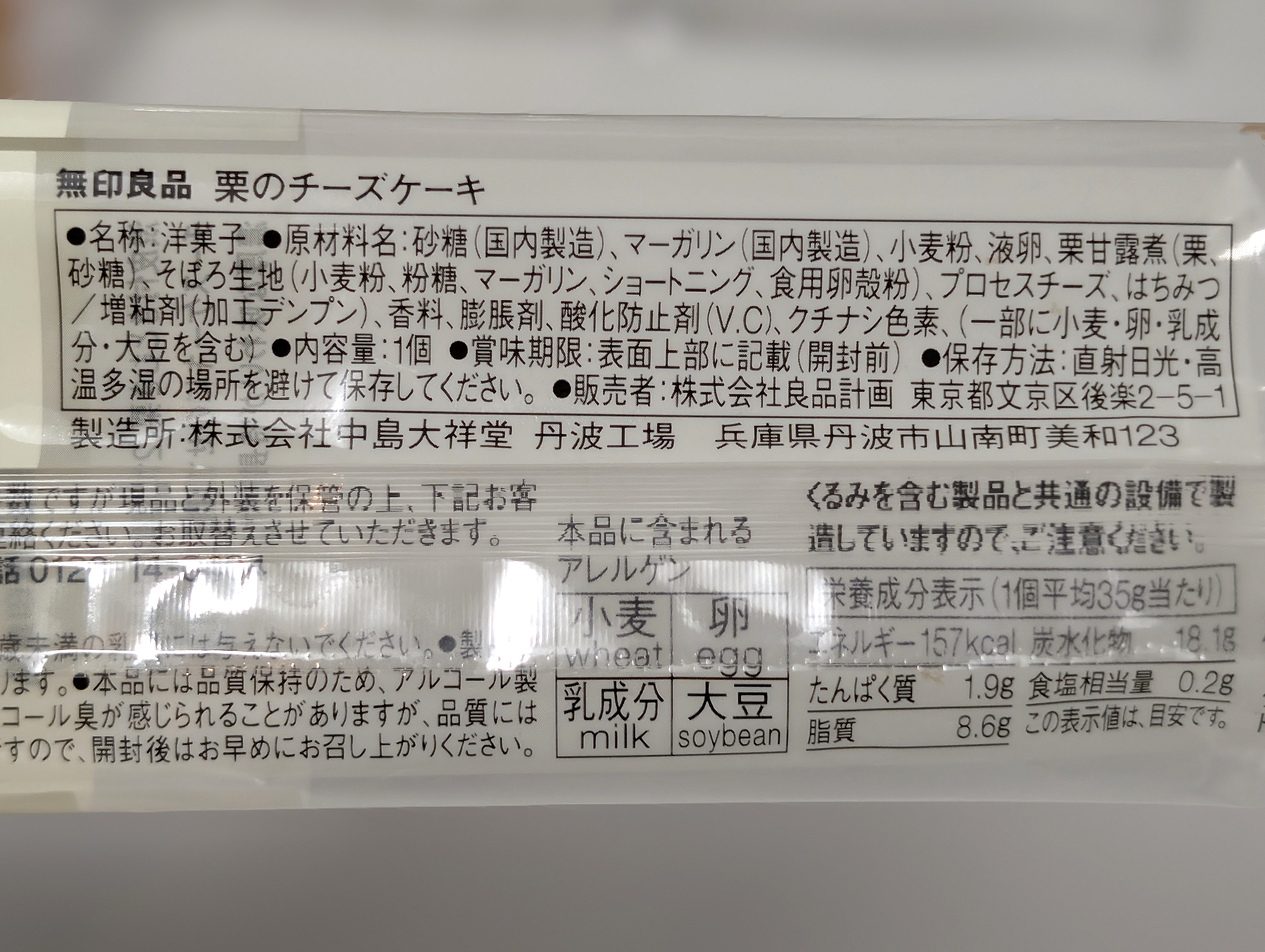 無印良品、栗のチーズケーキ (20)