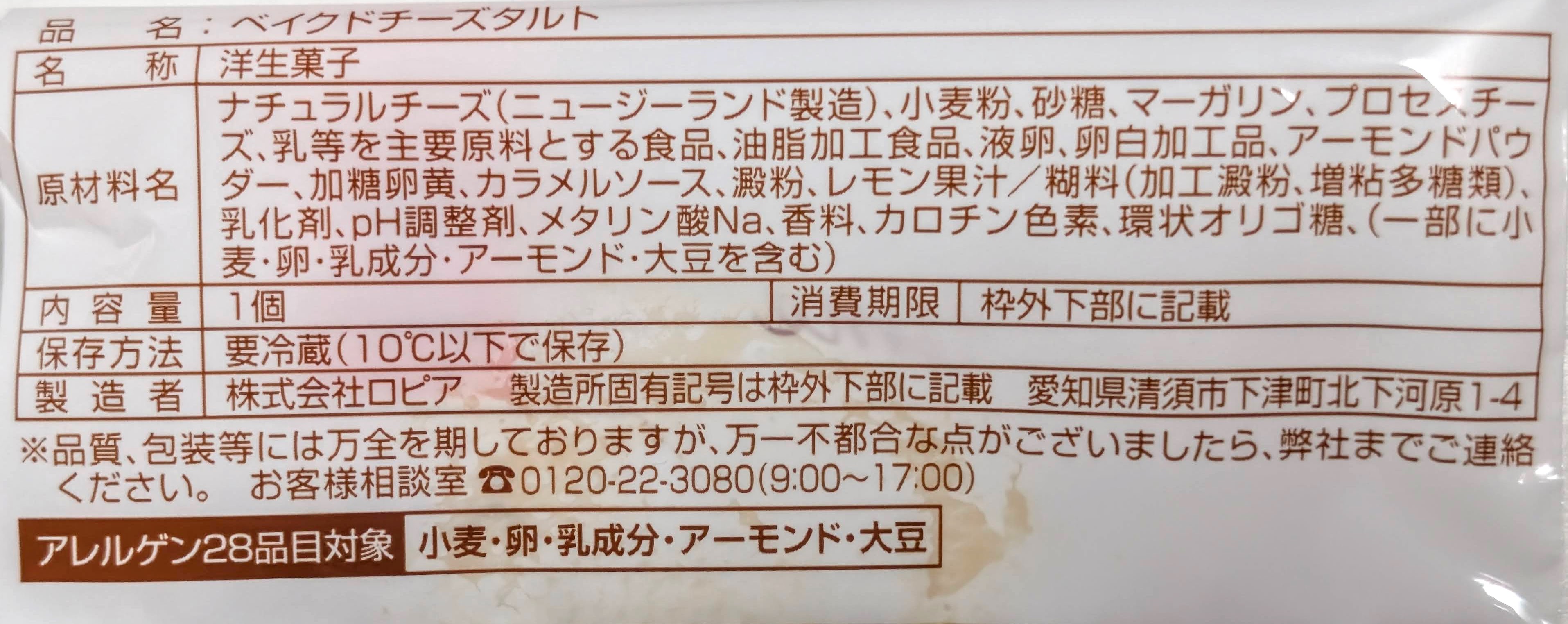 ファミリーマート、ベイクドチーズタルト (6)