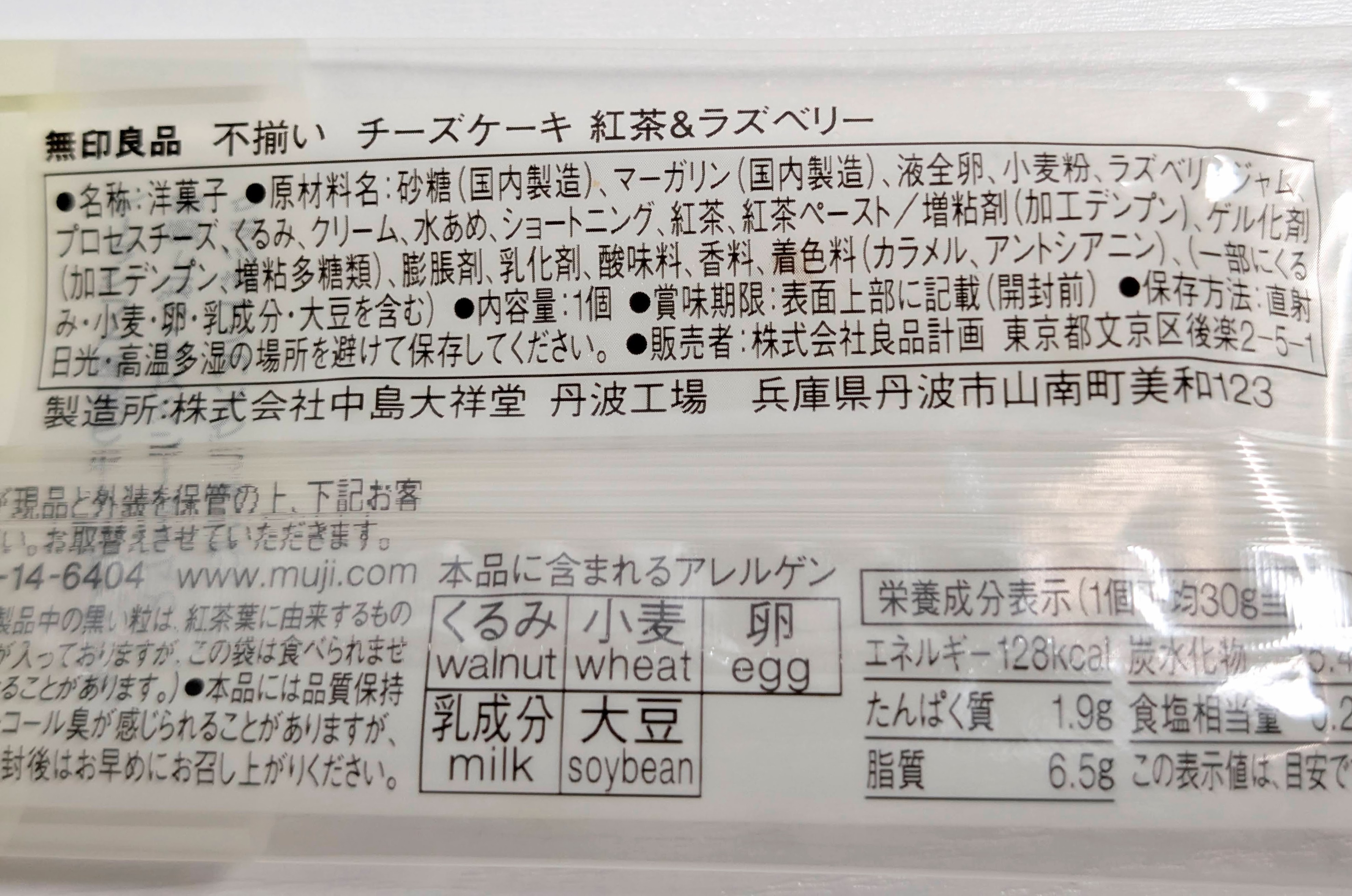 【無印良品】「不揃いチーズケーキ 紅茶＆ラズベリー」