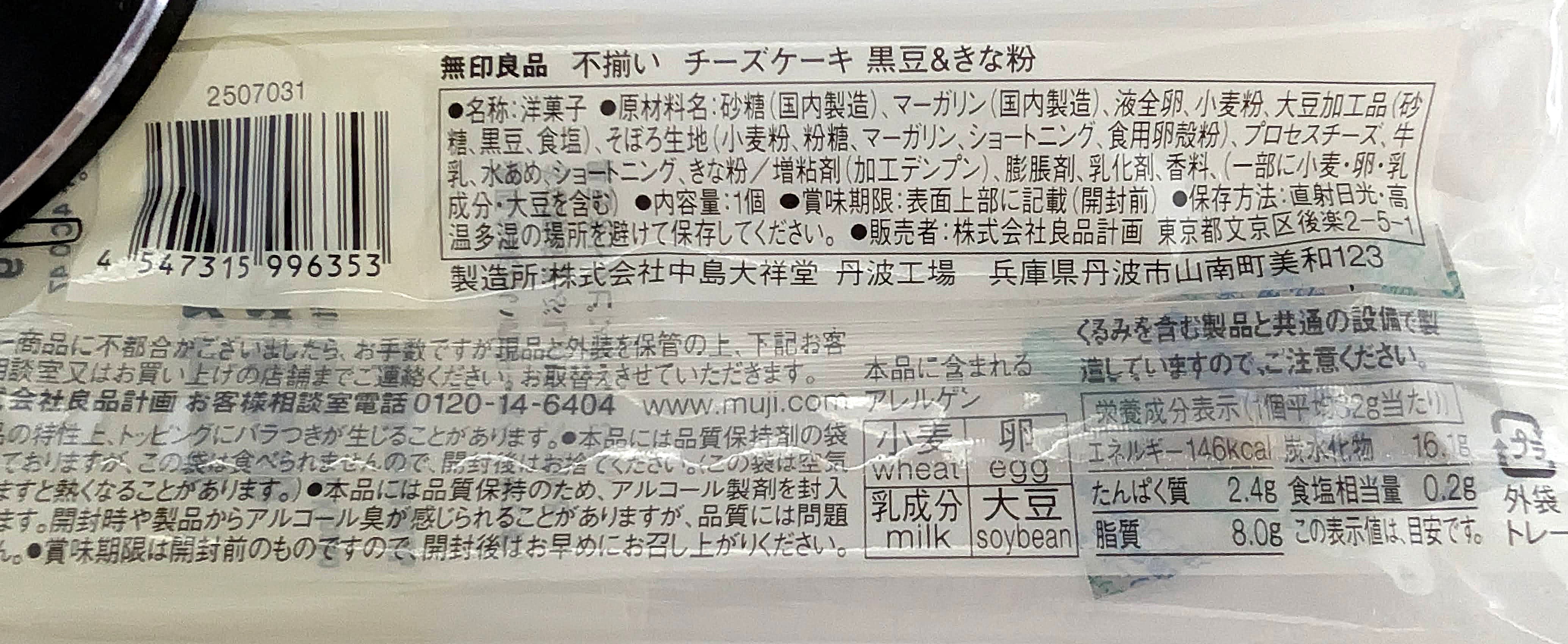 無印良品 不揃いチーズケーキ 黒豆＆きな粉 (11)