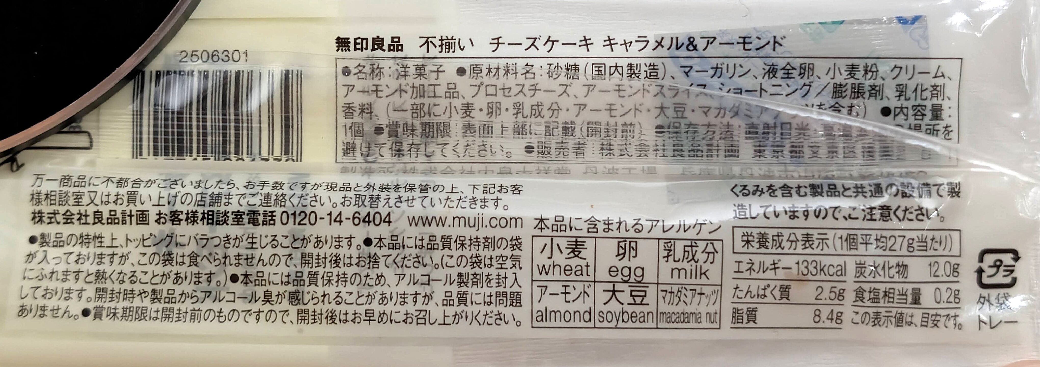 無印良品、不揃いチーズケーキ キャラメル＆アーモンド (1)
