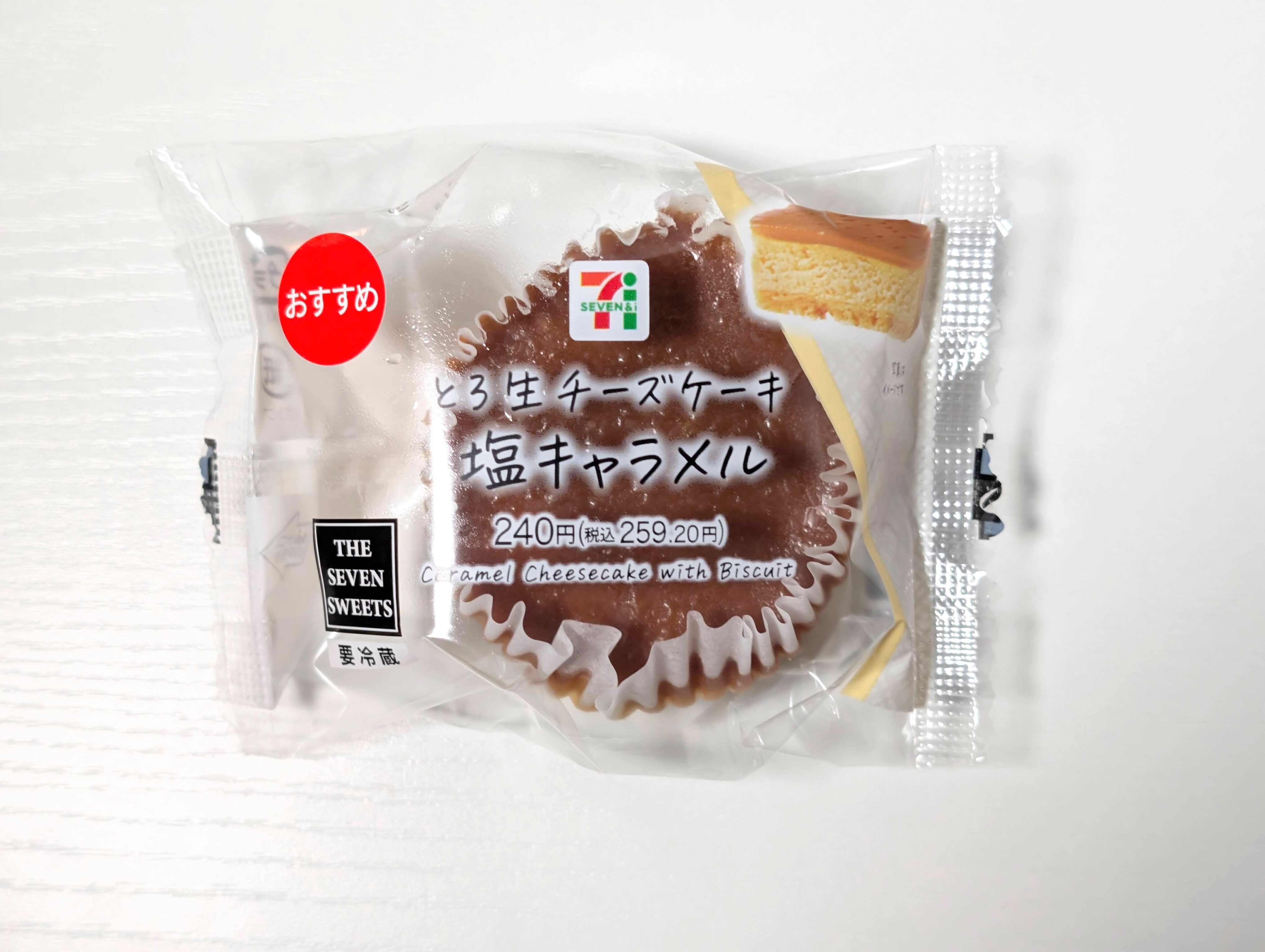セブンイレブン、とろ生チーズケーキ 塩キャラメル (2)