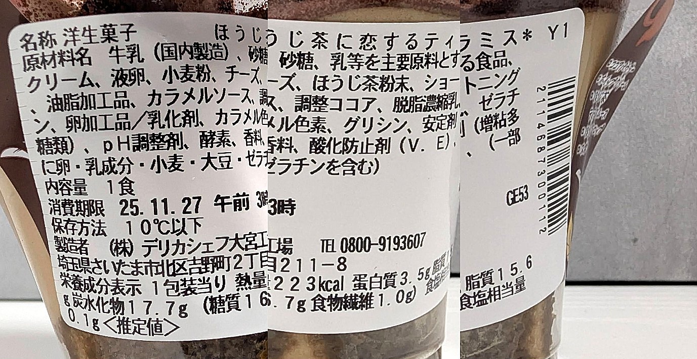 セブンイレブン、ほうじ茶に恋するティラミス (1)