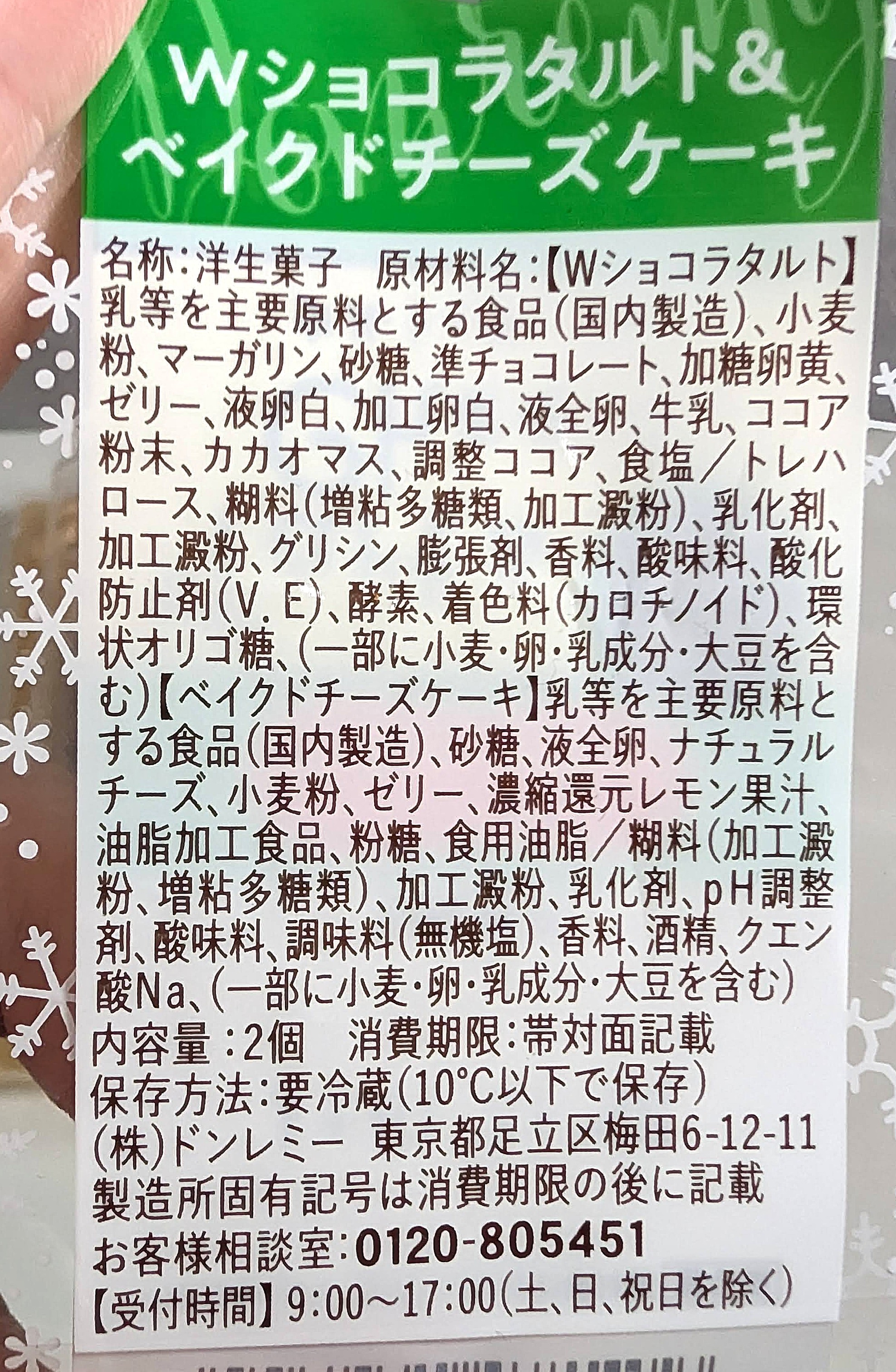 【ドンレミー】Wチョコタルト＆ベイクドチーズケーキ (3)