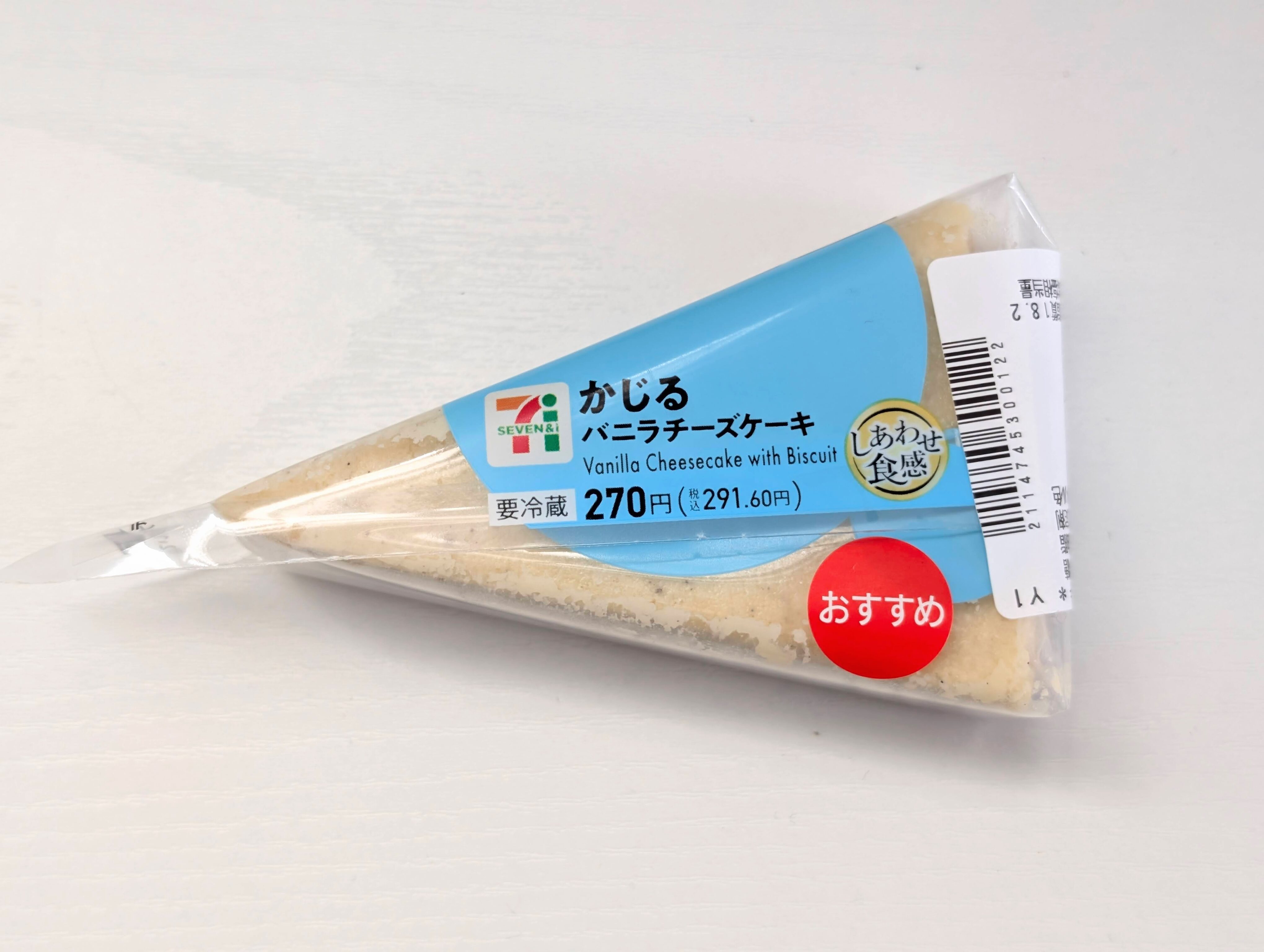 セブンイレブン、かじるバニラチーズケーキ