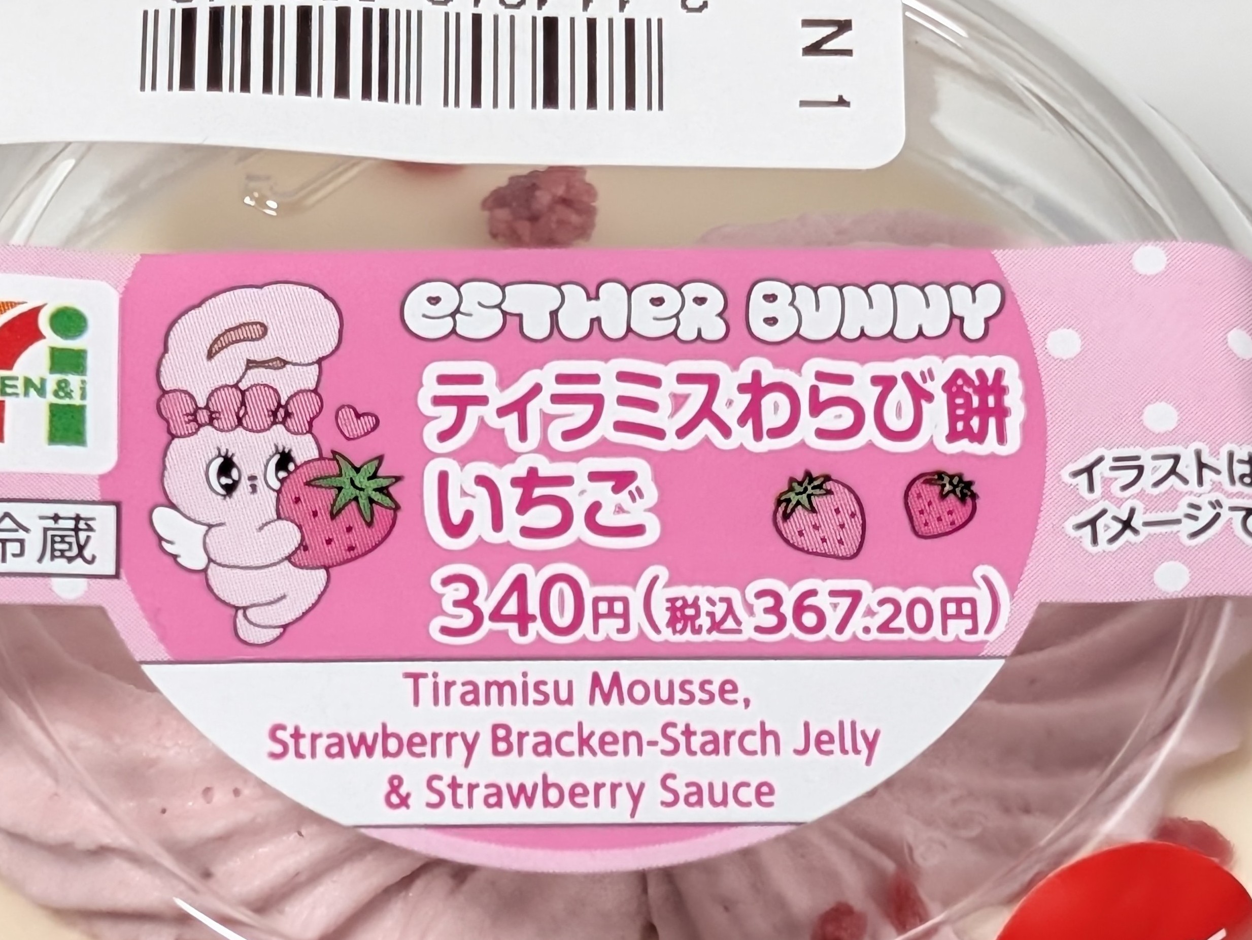 セブンイレブン、ティラミスわらび餅いちご 2026年3月14日