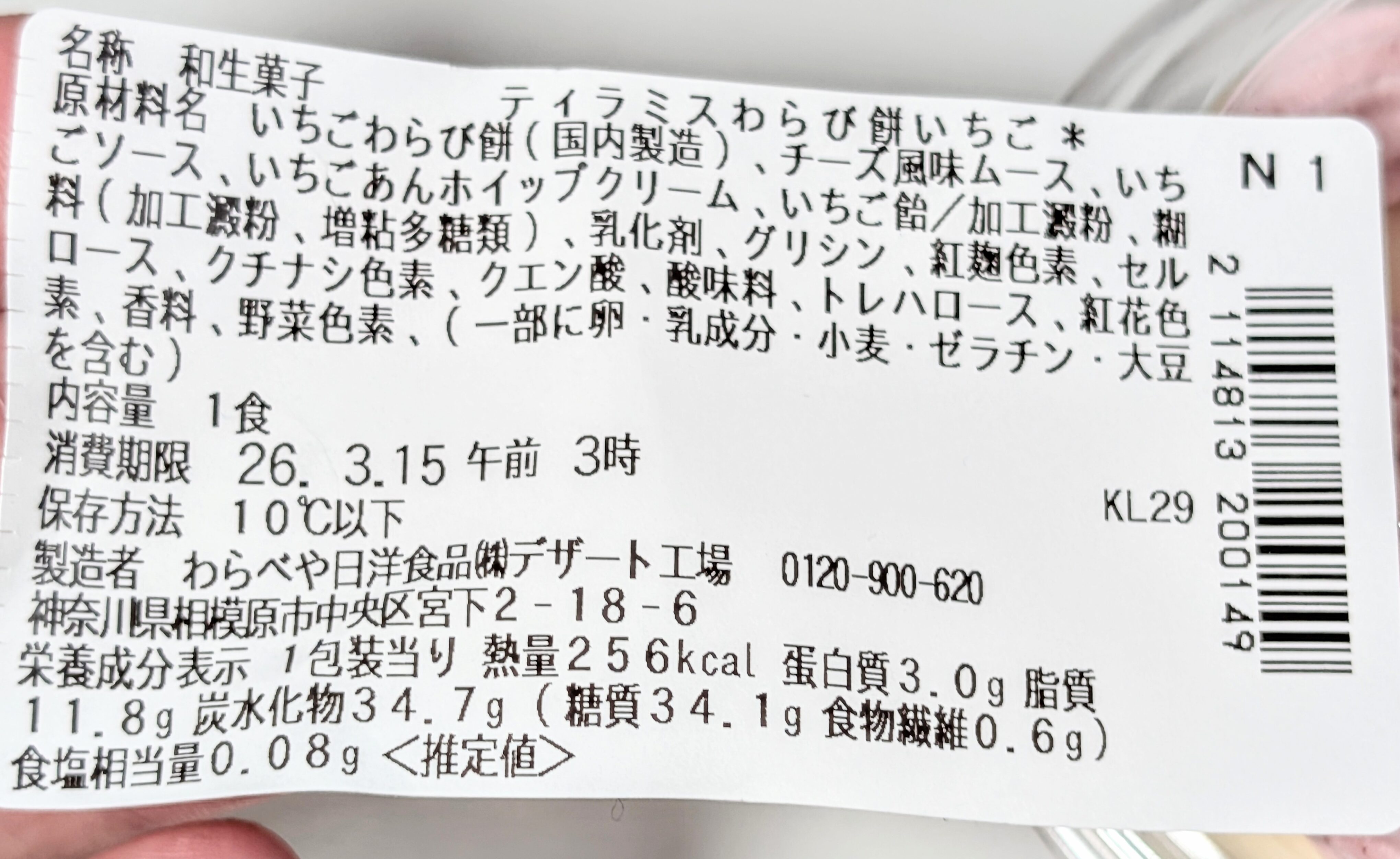 セブンイレブン、ティラミスわらび餅いちご 2026年3月14日