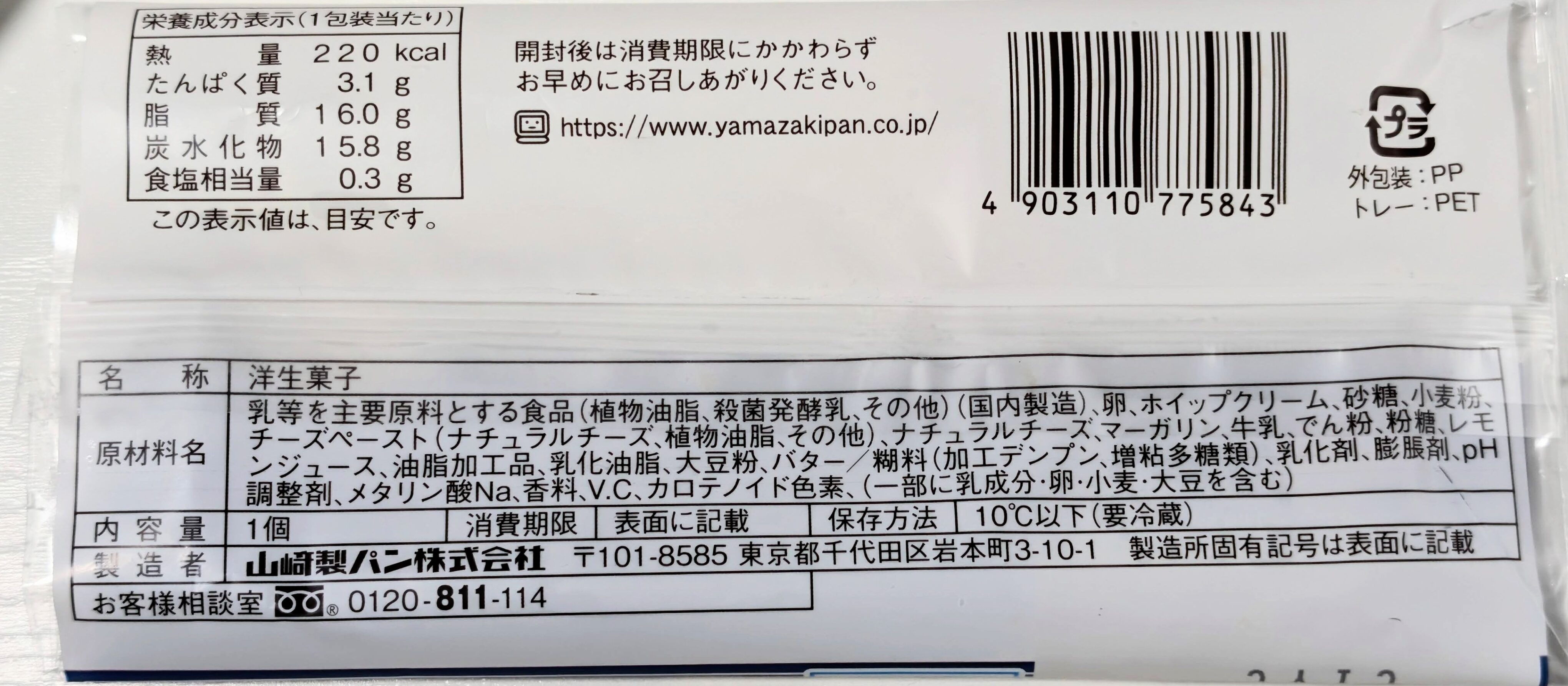 【デイリーヤマザキ】二層仕立てのチーズケーキ