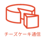 チーズケーキ通信