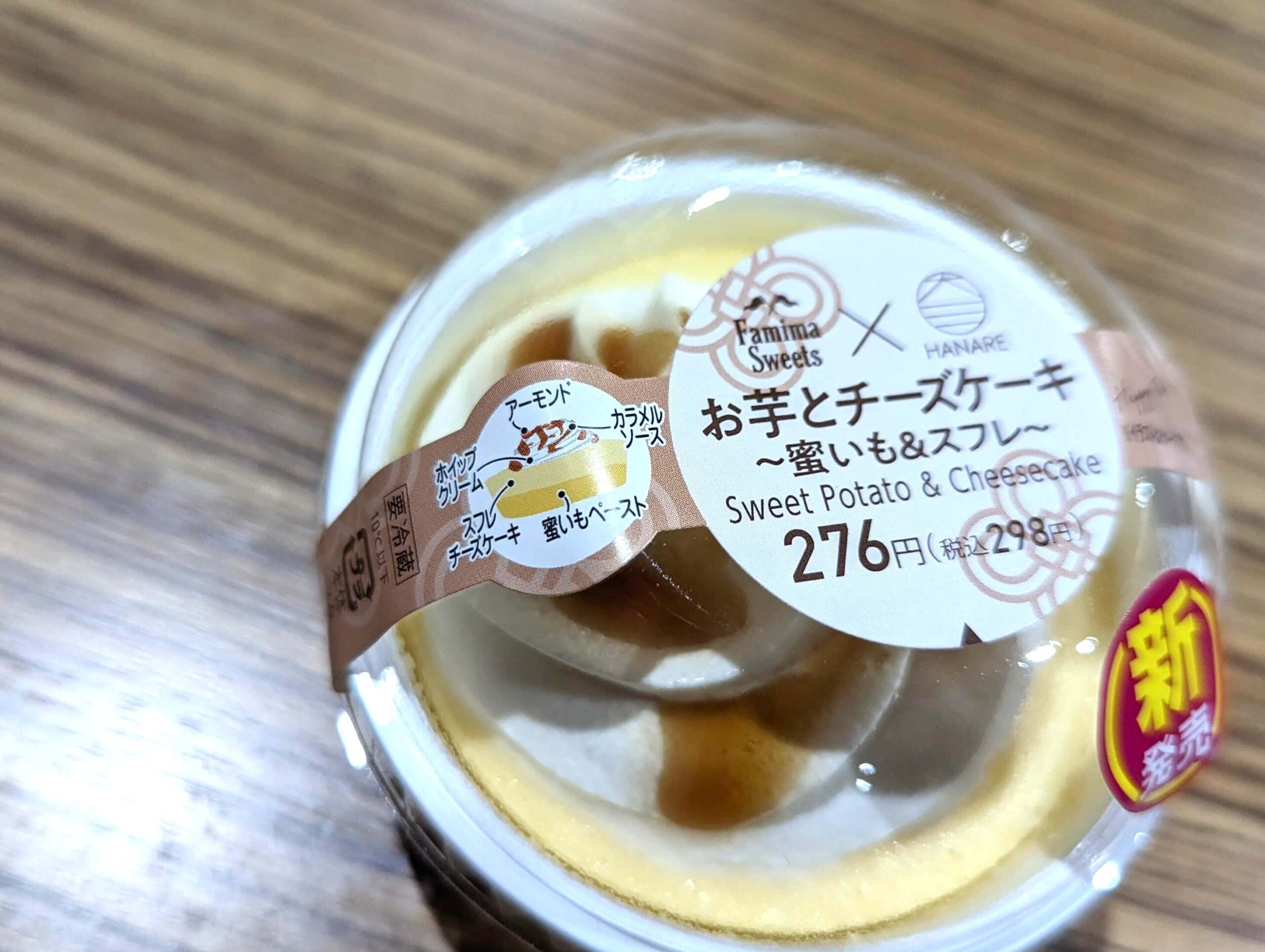 ファミリーマート「お芋とチーズケーキ　蜜いも＆スフレ」 (1)