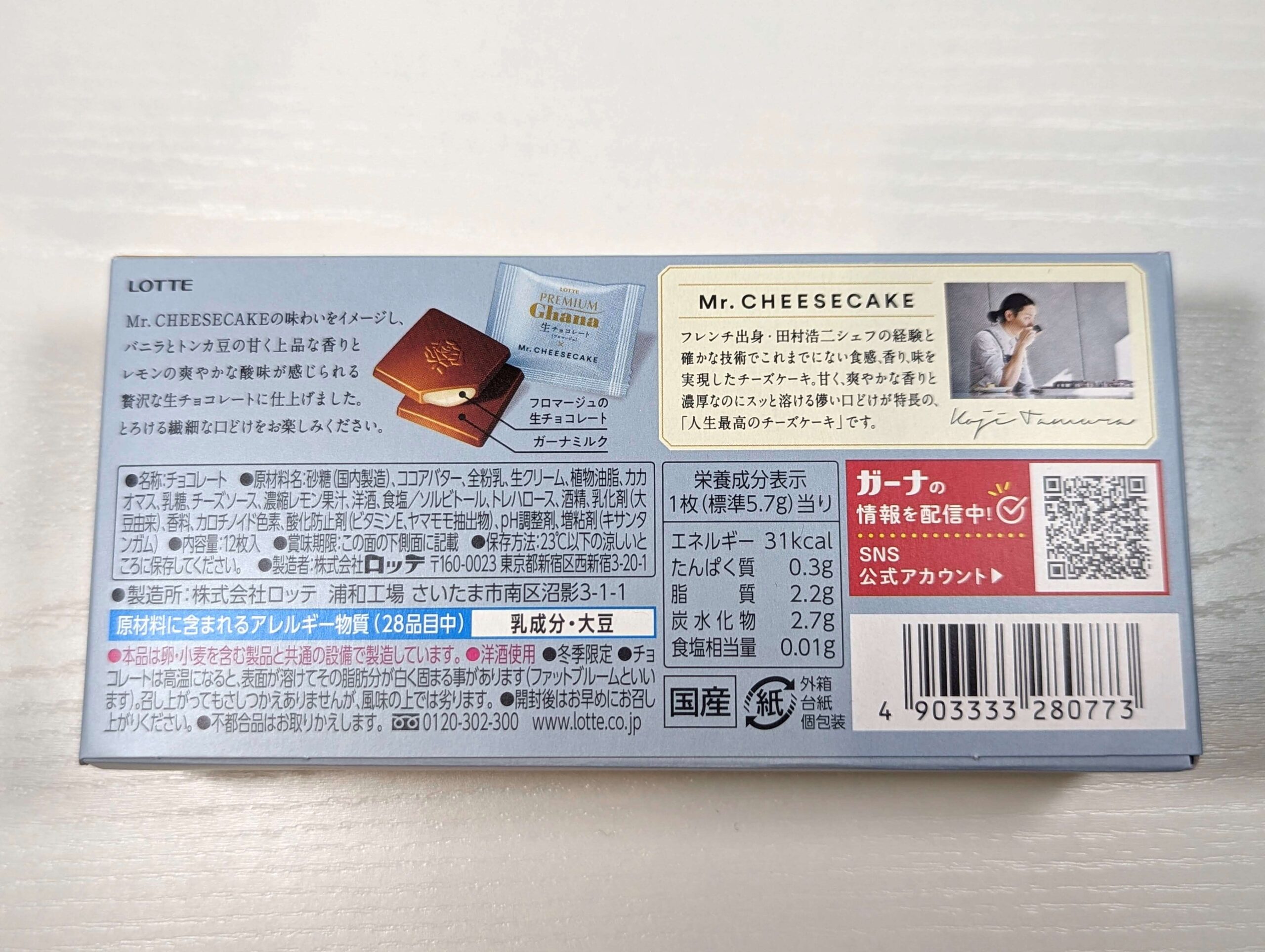ロッテ「プレミアムガーナ　Mr. CHEESECAKE監修生チョコレート＜フロマージュ＞」 (7)