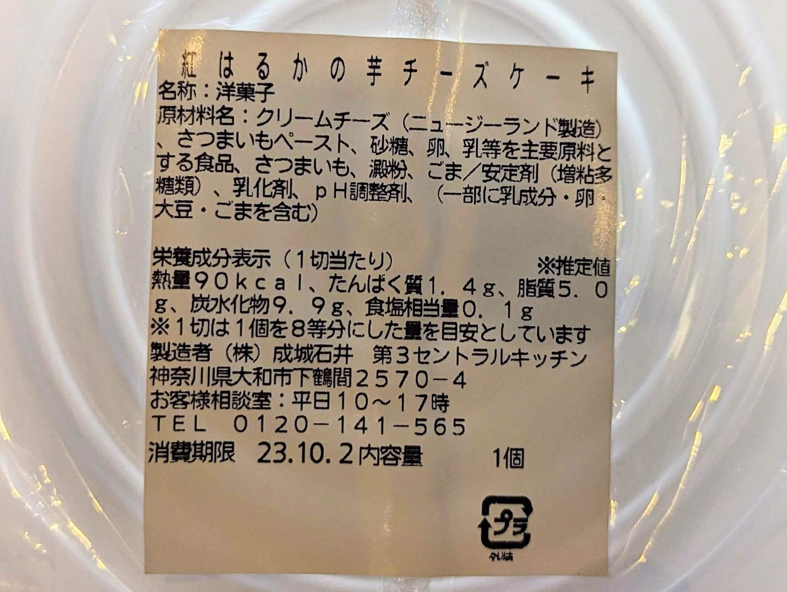 成城石井の「紅はるかの芋チーズケーキ」の写真 (1)