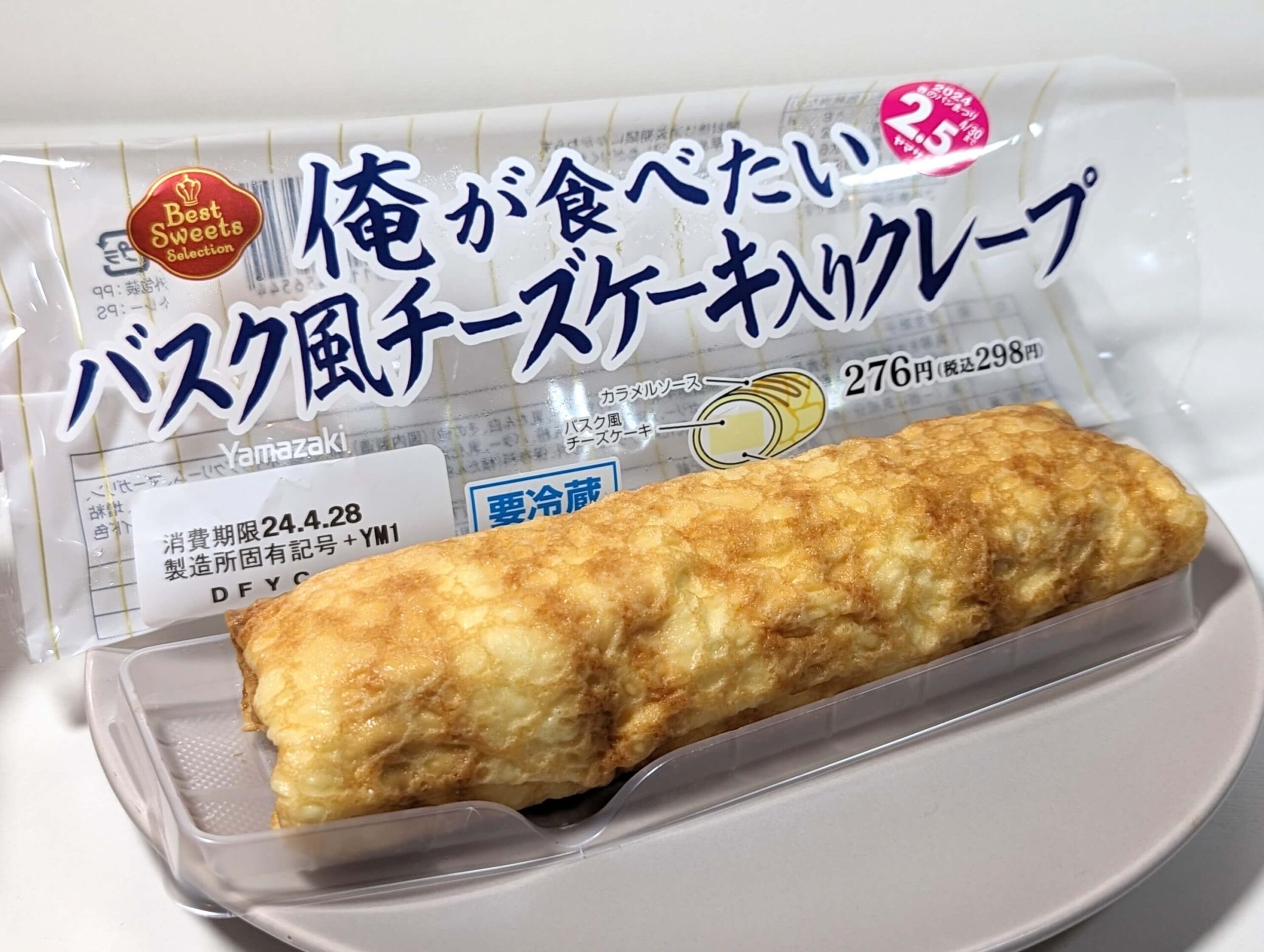 山崎製パン「俺が食べたいバスク風チーズケーキ入りクレープ」2024年4月27日 (17)